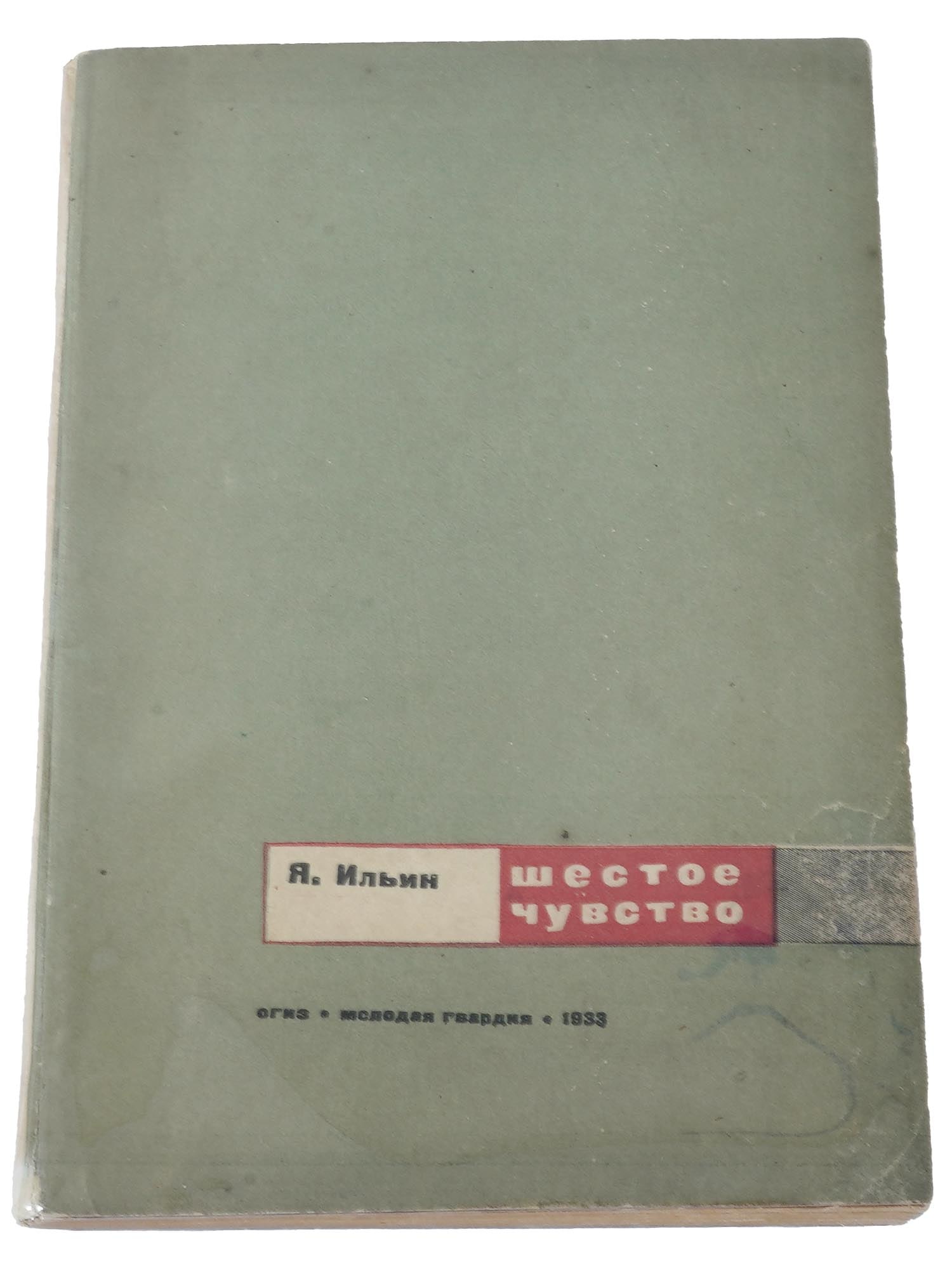 VINTAGE RUSSIAN SOVIET ERA BOOK SIXTH SENSE BY YAKOV ILYIN: A vintage Soviet book titled Sixth Sense by Yakov Ilyin, published in Moscow by Molodaya Gvardiya in 1933. Vintage Soviet Books And Bibliophilic Collectibles. THIS LOT IS ELIGIBLE FOR A 30-DAY