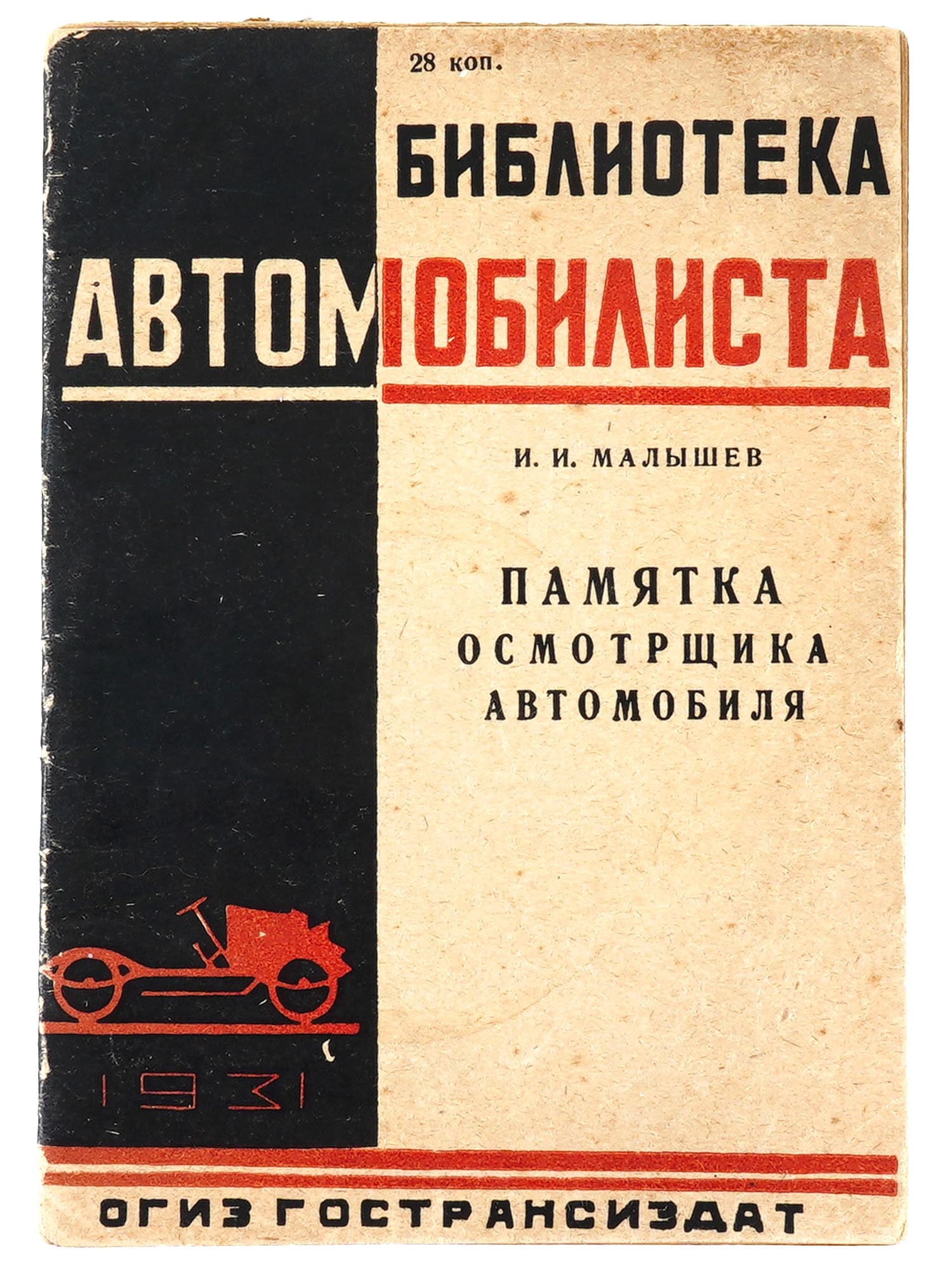 VINTAGE RUSSIAN BOOK MEMO OF AN AUTOMOBILE INSPECTOR (1 of 7)