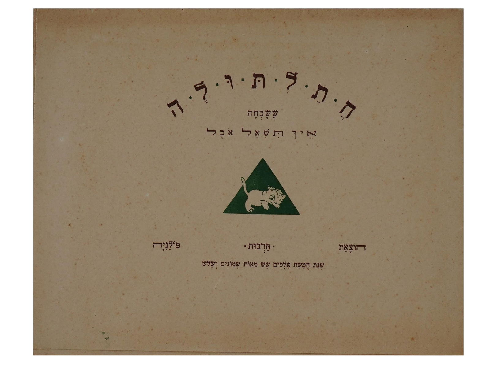 POLISH JEWISH FAIRY TALE ILLUSTRATED CHILDRENS BOOK (1 of 5)