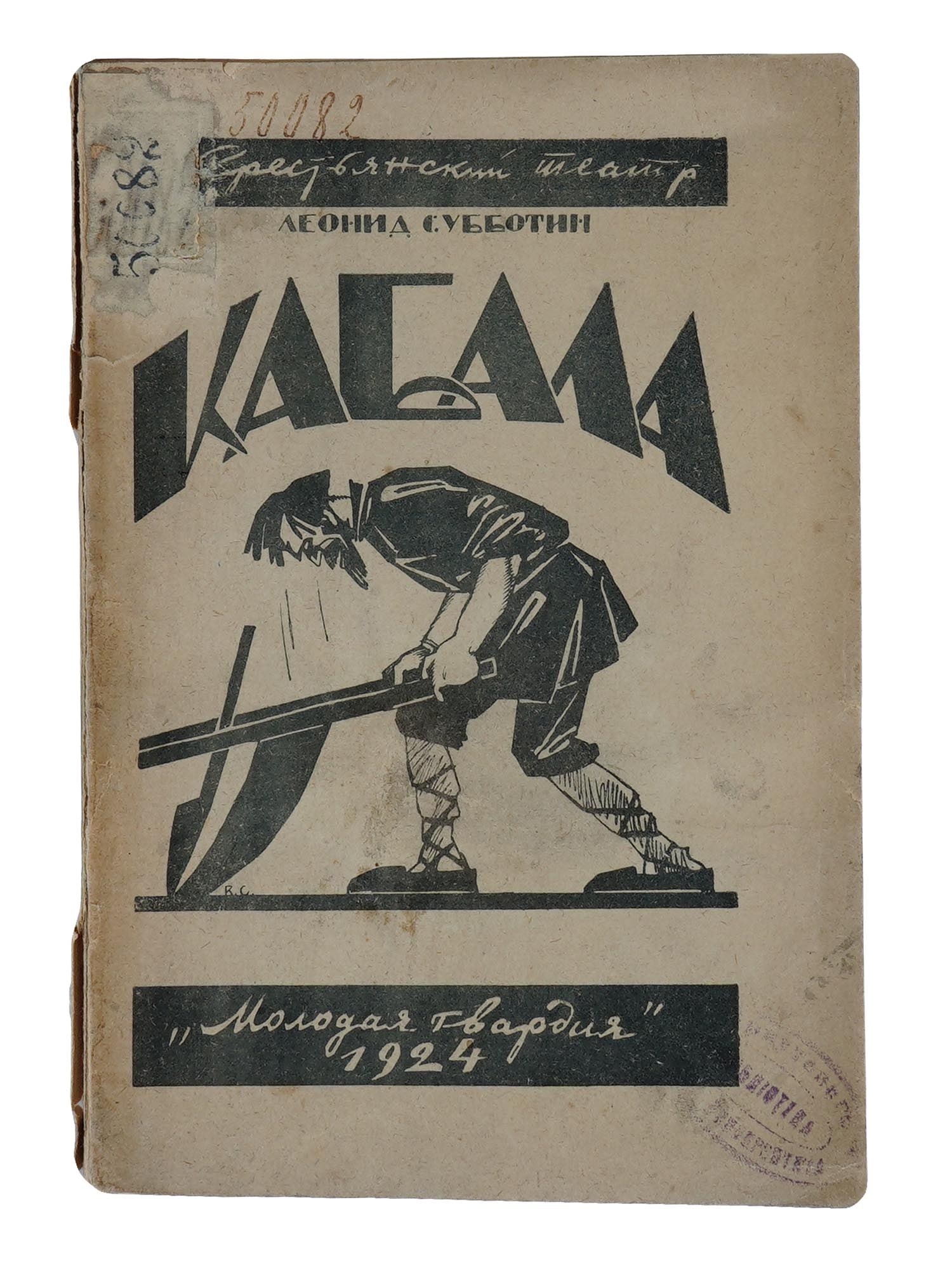 VINTAGE RUSSIAN SOVIET BOOK EDITION LEONID SUBBOTIN: A vintage Russian Soviet book edition titled Debt bondage, a play by Leonid Subbotin. Published by Molodaya Gvardiya in Moscow and Leningrad in 1924. Features the work in four acts, with brief guideli
