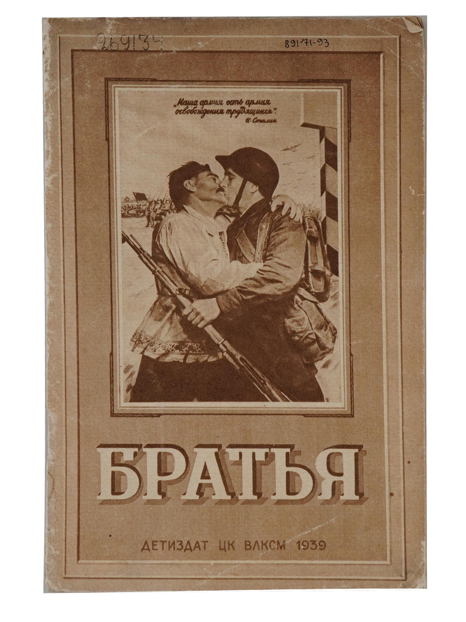 VINTAGE RUSSIAN SOVIET BOOK W POEMS AND SHORT STORIES: A vintage Russian Soviet book titled Brothers, published in 1939, featuring poems and short stories. The cover showcases an image of a soldier embracing a civilian, drawing by the artist Koretsky. The