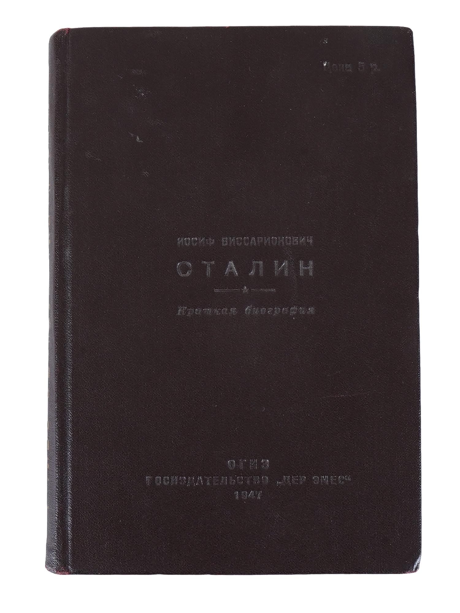 VINTAGE SOVIET BOOK JOSEPH STALIN BIOGRAPHY YIDDISH (1 of 6)