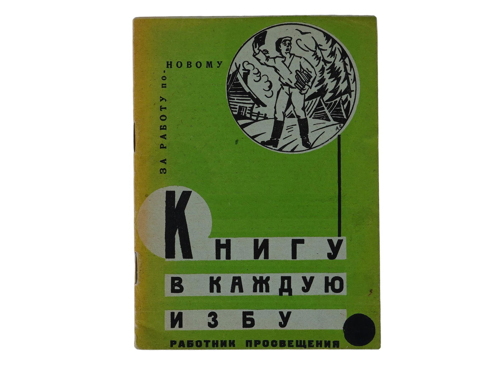 1930 RUSSIAN SOVIET READING PROPAGANDA BROCHURE (1 of 5)