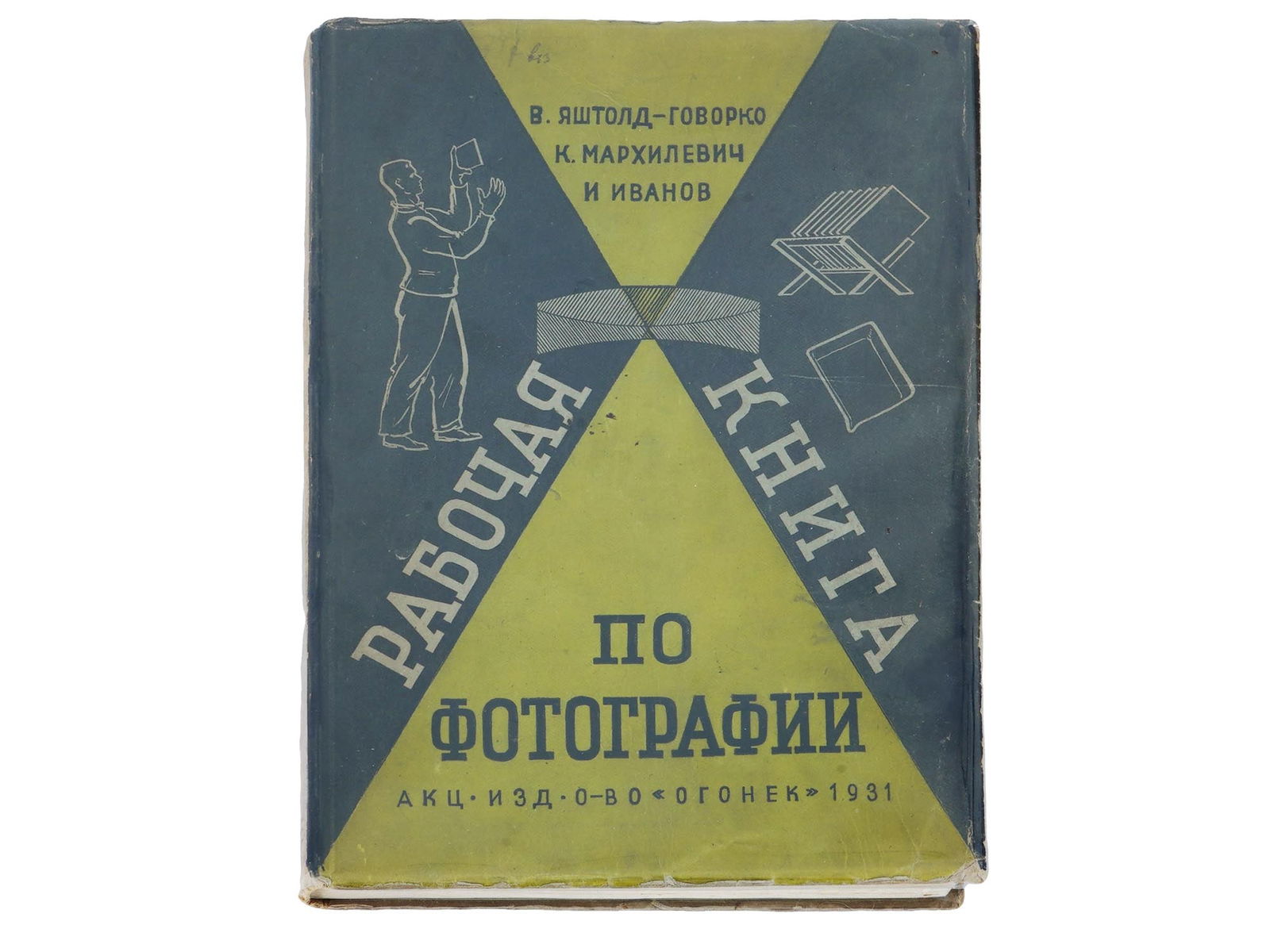 1931 RUSSIAN SOVIET ERA PHOTOGRAPHY BOOK: Photography Workbook by V. Yashtold-Govorko, K. Markhilevich, I. Ivanov. Published by Ogonyok, Moscow, 1931. Soviet Photo magazine library, book no. 3. Hardcover with illustrations. Antiquarian Librar