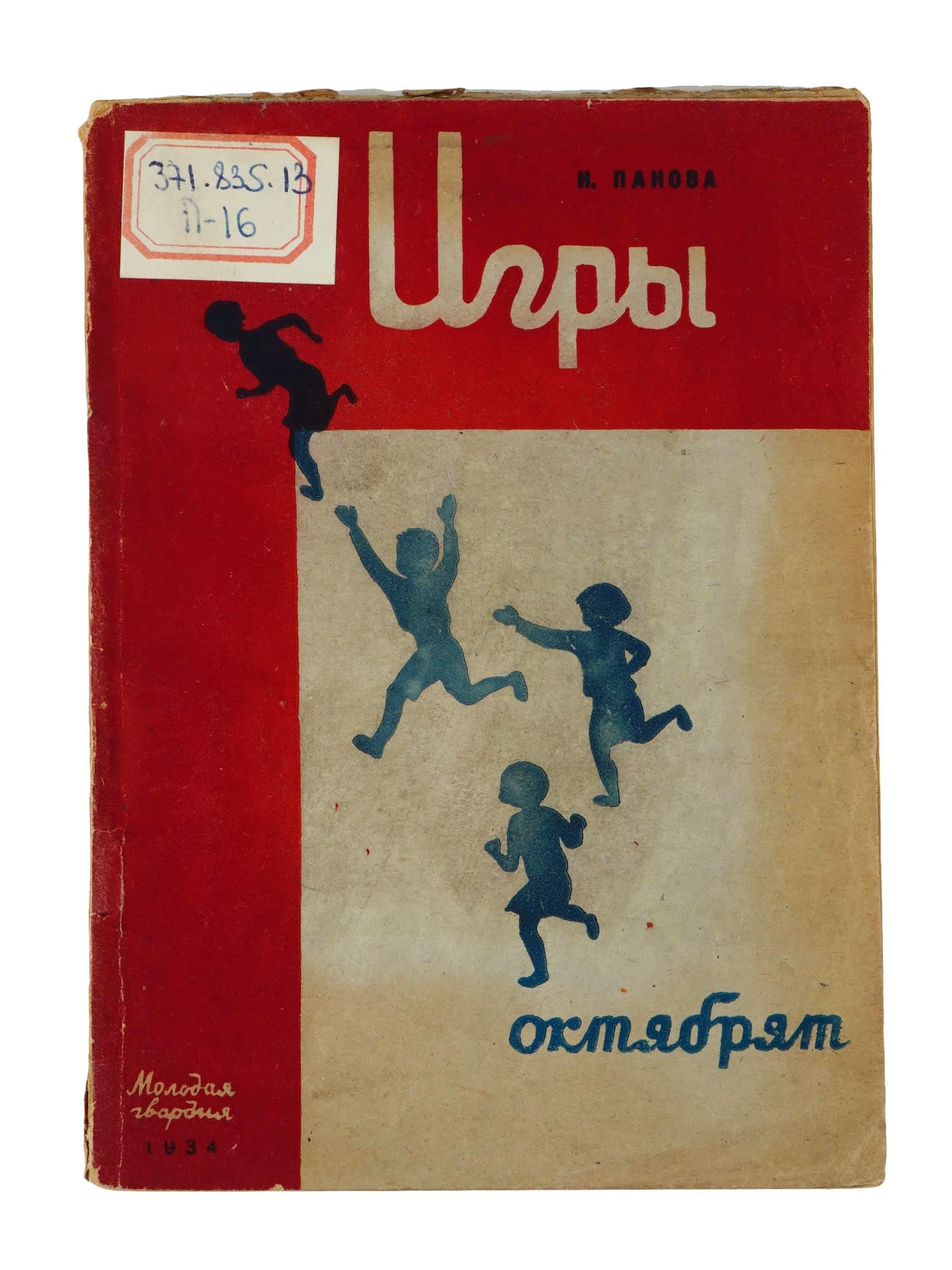 1934 RUSSIAN SOVIET ERA CHILDRENS SPORTS BOOK: Games of Little Octobrists by N. Panova. Published by Molodaya Gvardiya, Moscow, 1934. Softcover with schemes and illustrations. The book is intended for pioneer leaders and contains descriptions of o