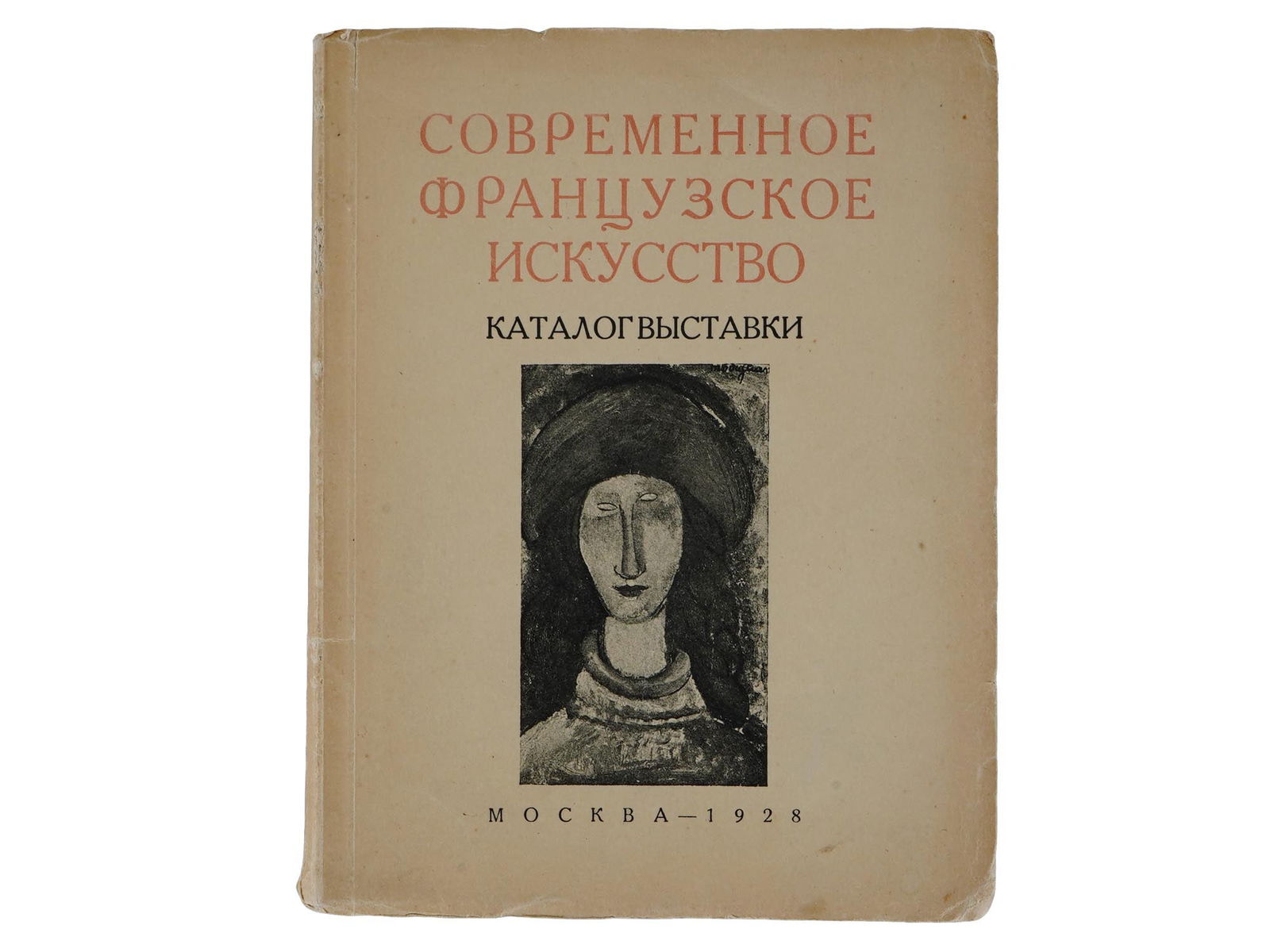 VINTAGE RUSSIAN SOVIET BOOK CONTEMPORARY FRENCH ART: A vintage Russian Soviet book, catalogue of the exhibition Contemporary French Art. Published by the exhibition committee, Moscow, 1928. Second edition. The cover features a painting by Amedeo Modigli
