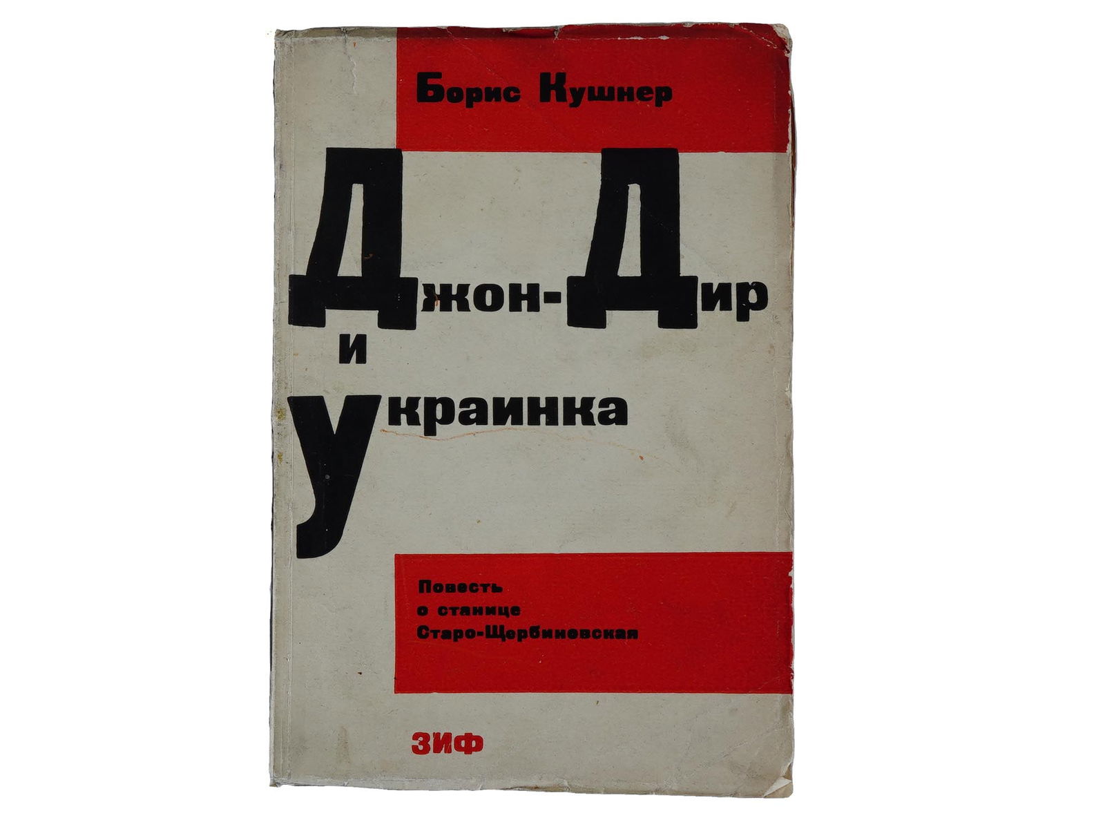 VINTAGE RUSSIAN SOVIET BOOK BY BORIS KUSHNER 1930: A vintage Russian Soviet book by Boris Kushner titled John Deere and the Ukrainian. Publisher Zemlya and Fabrika, Moscow, Leningrad, 1930. Antique And Vintage Early Soviet Books And Bibliophilia Colle