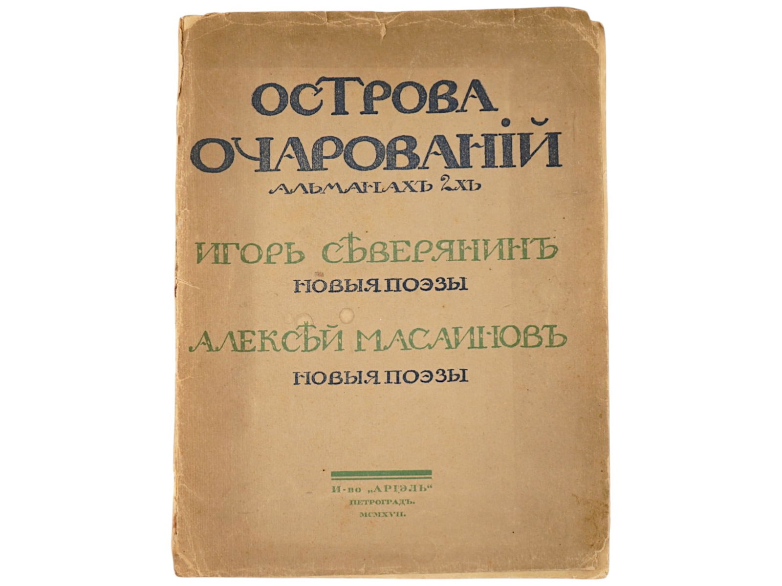 ANTIQUE RUSSIAN SOVIET POETRY SEVERYANIN MASAINOV BOOK (1 of 7)