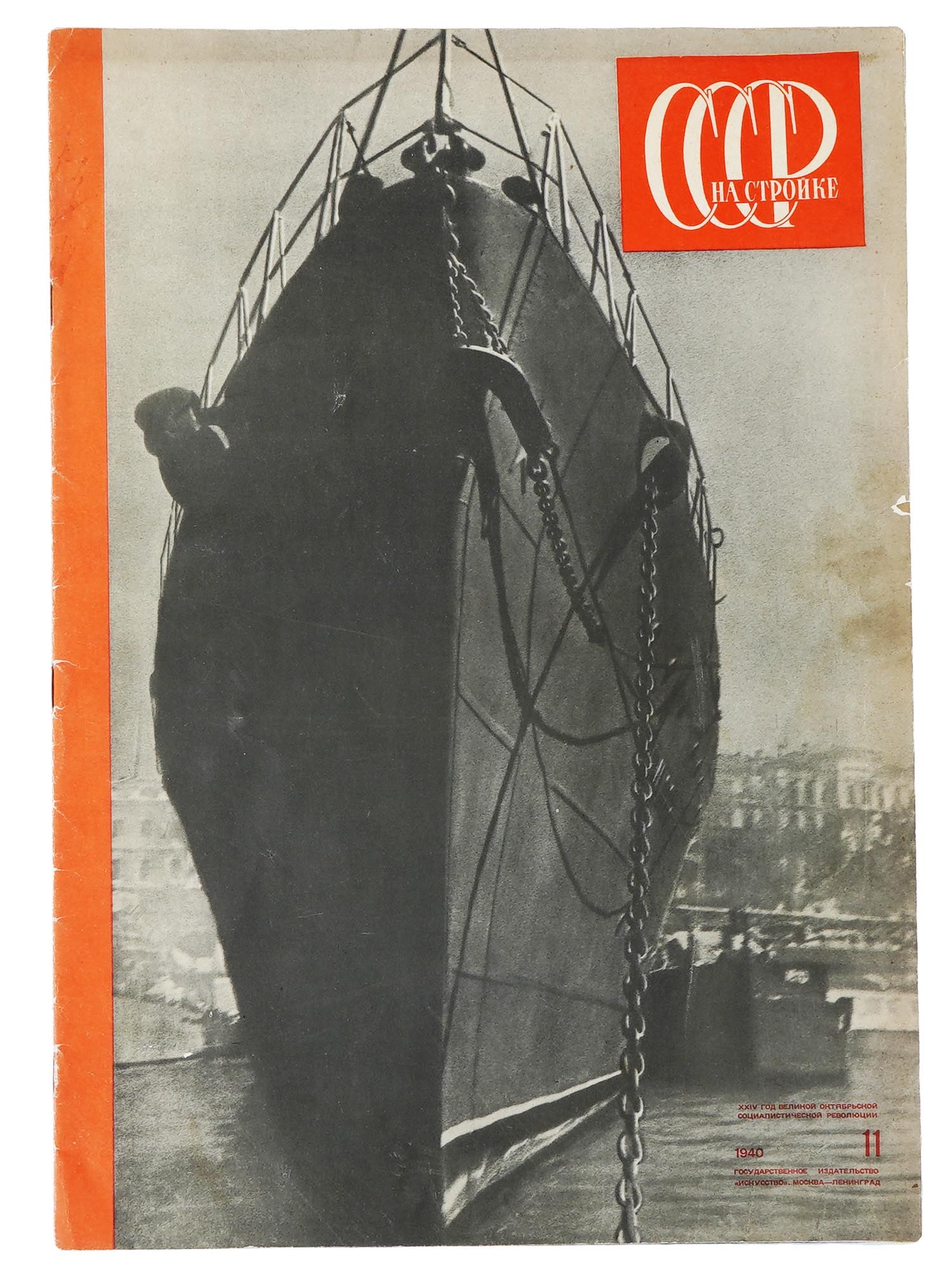 1940 RUSSIAN USSR IN CONSTRUCTION MAGAZINE ISSUE (1 of 5)