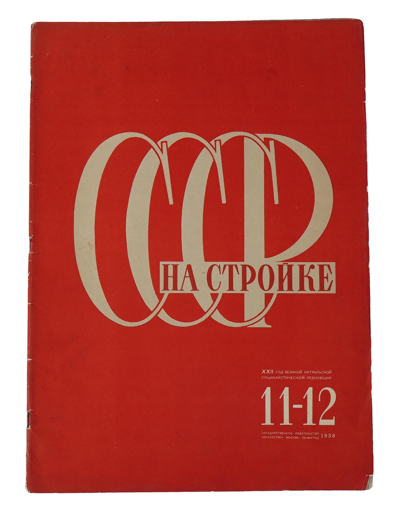 1938 RUSSIAN USSR IN CONSTRUCTION MAGAZINE ISSUE (1 of 6)