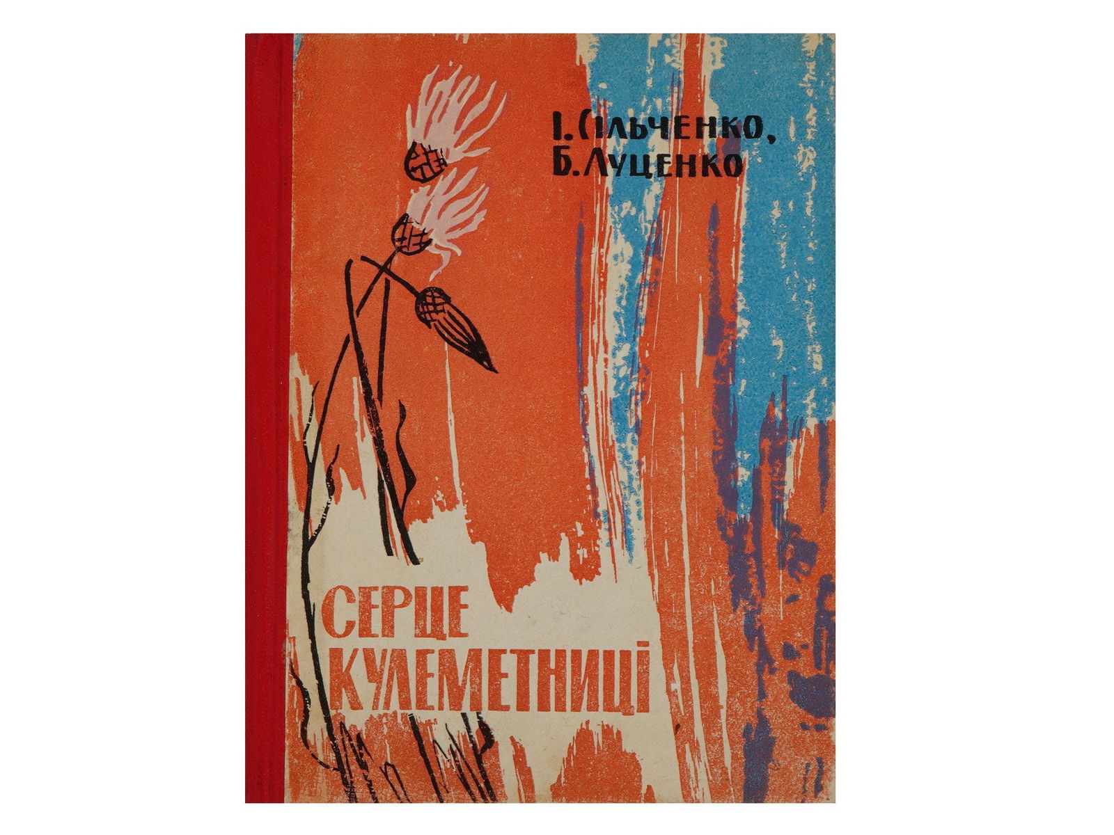 UKRANIAN SOVIET ERA BOOK WITH AUTOGRAPH: The Heart of a Machine Gunner by I. Silchenko and B. Lutsenko. In Ukranian language. Published by Mayak, Odessa, 1966. Hardcover with illustrations. Signed by Ivan Silchenko on the flyleaf. Antiquaria