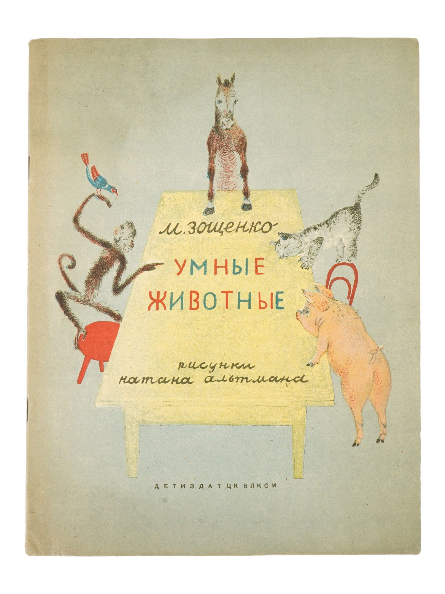 RUSSIAN SOVIET ZOSHCHENKO AND ALTMAN CHILDRENS BOOK (1 of 4)