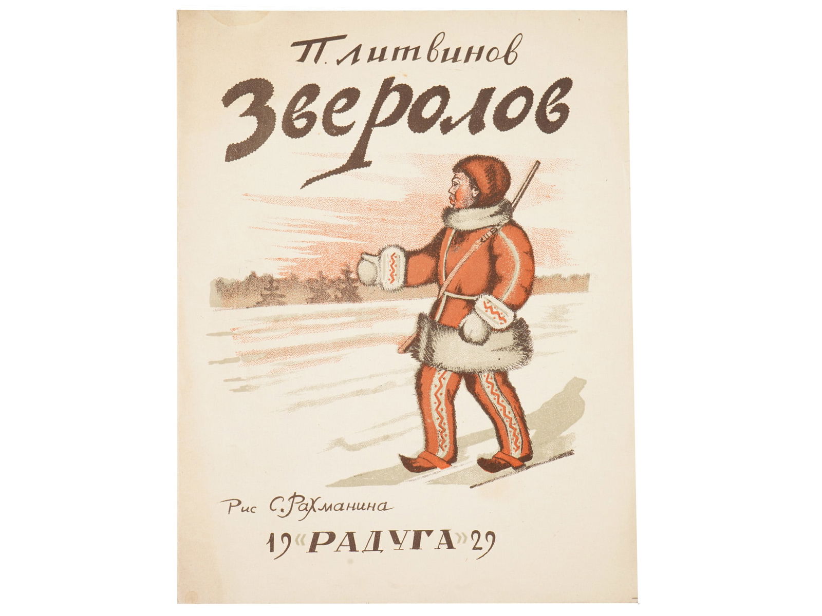 ANTIQUE RUSSIAN SOVIET CHILDRENS BOOK BY LITVINOV: An antique Russian Soviet era childrens book titled Zverolov, The Trapper by Pavel Dmitrievich Litvinov. Raduga publishing house, Leningrad, Moscow, 1929. Illustrations by Sergei Evgengievich Rakhmani