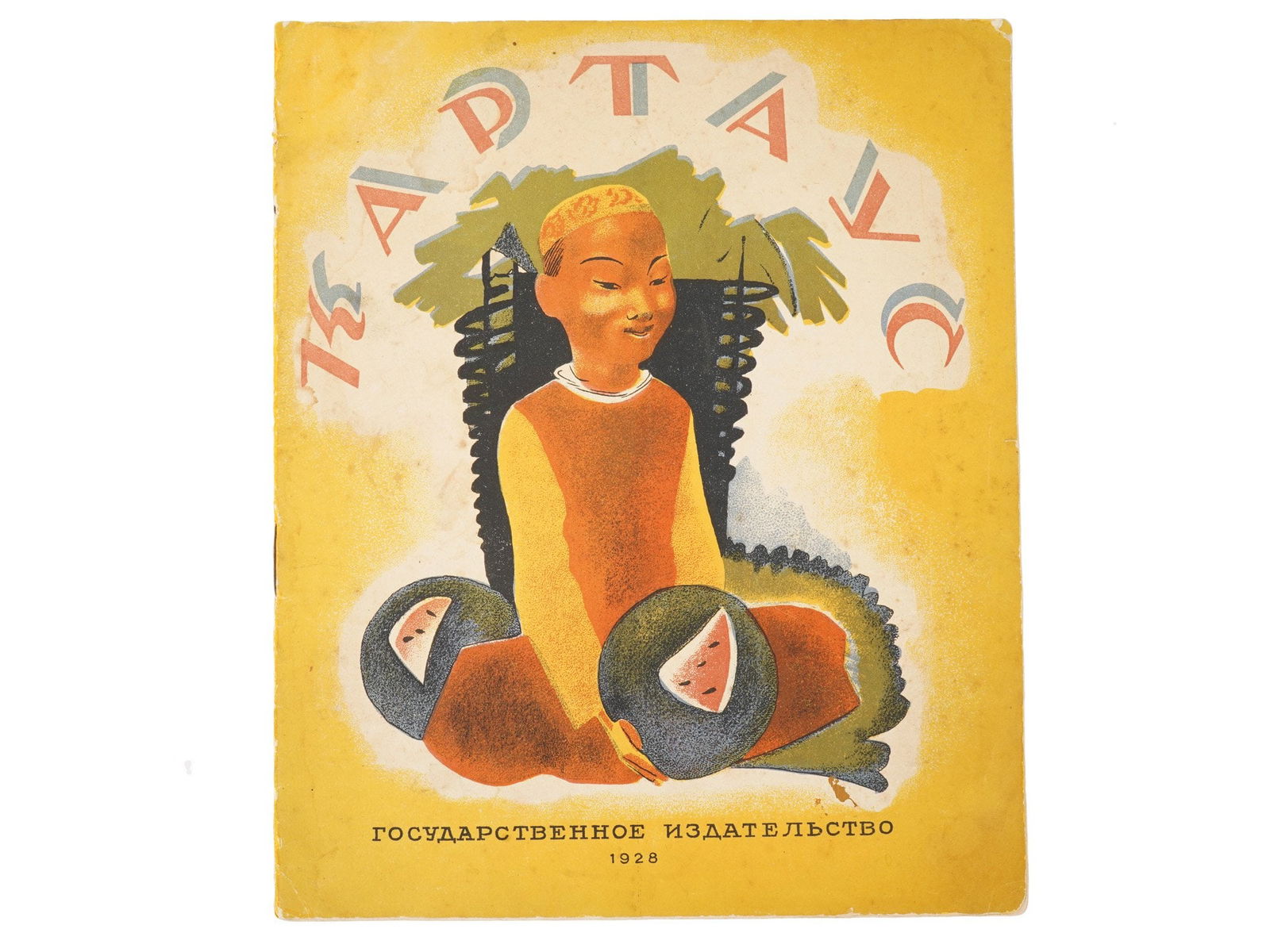 RARE ANTIQUE RUSSIAN SOVIET CHILDRENS BOOK BY MEKSIN: A rare antique Russian Soviet era childrens lithographed edition of the book Kartaus by Yakov Meksin, published by the State Publishing House in 1928. Illustrations by Konstantin Kuznetsov. The book i