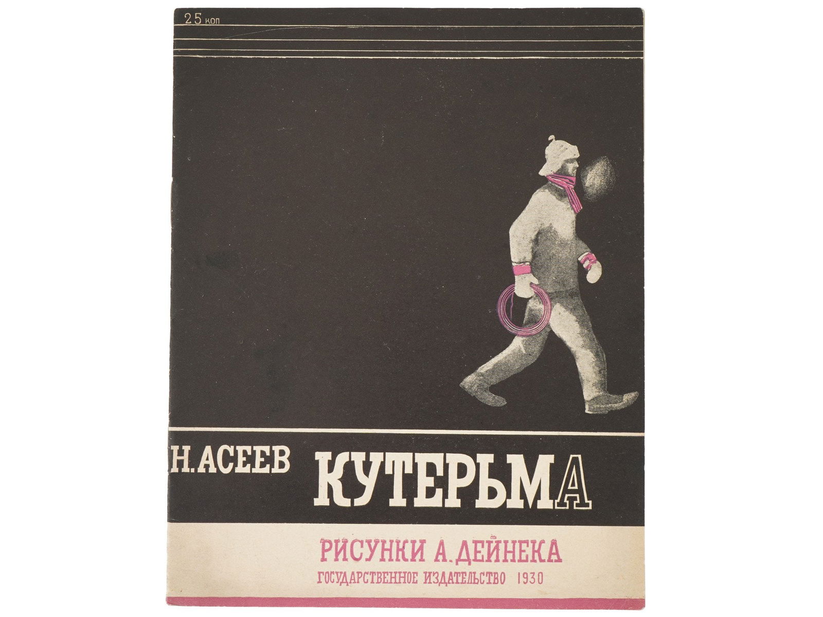 SOVIET CHILDRENS BOOK BY ASEEV DESIGNED DEINEKA: A Russian Soviet childrens illustrated book Kuterma, Turmoil by Nikolai Aseev. Illustrator: Alexander Deineka, a famous Soviet painter and sculptor known for his dynamic, modernist style. Published by