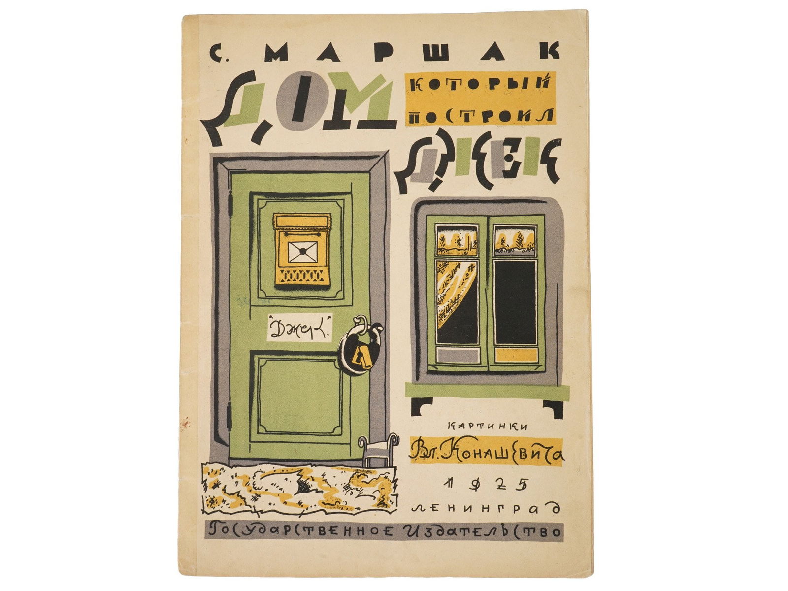 RUSSIAN SOVIET CHILDRENS BOOK BY MARSHAK V KONASHEVICH (1 of 5)