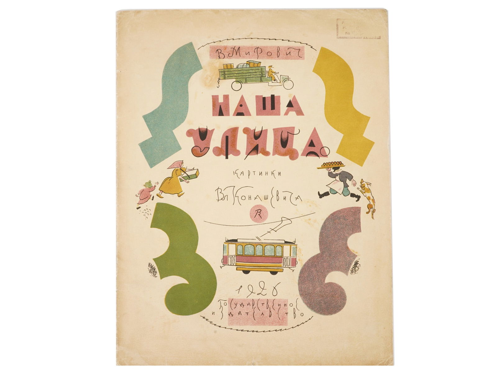 SOVIET ILLUSTRATED CHILDRENS BOOK MIROVICH KONASHEVICH: A Russian Soviet era illustrated childrens book, Our Street, by Varvara Grigoryevna Mirovich Malakhieva Mirovich, a Russian poet, translator, and memoirist. Illustrated by Vladimir Mikhailovich Konash