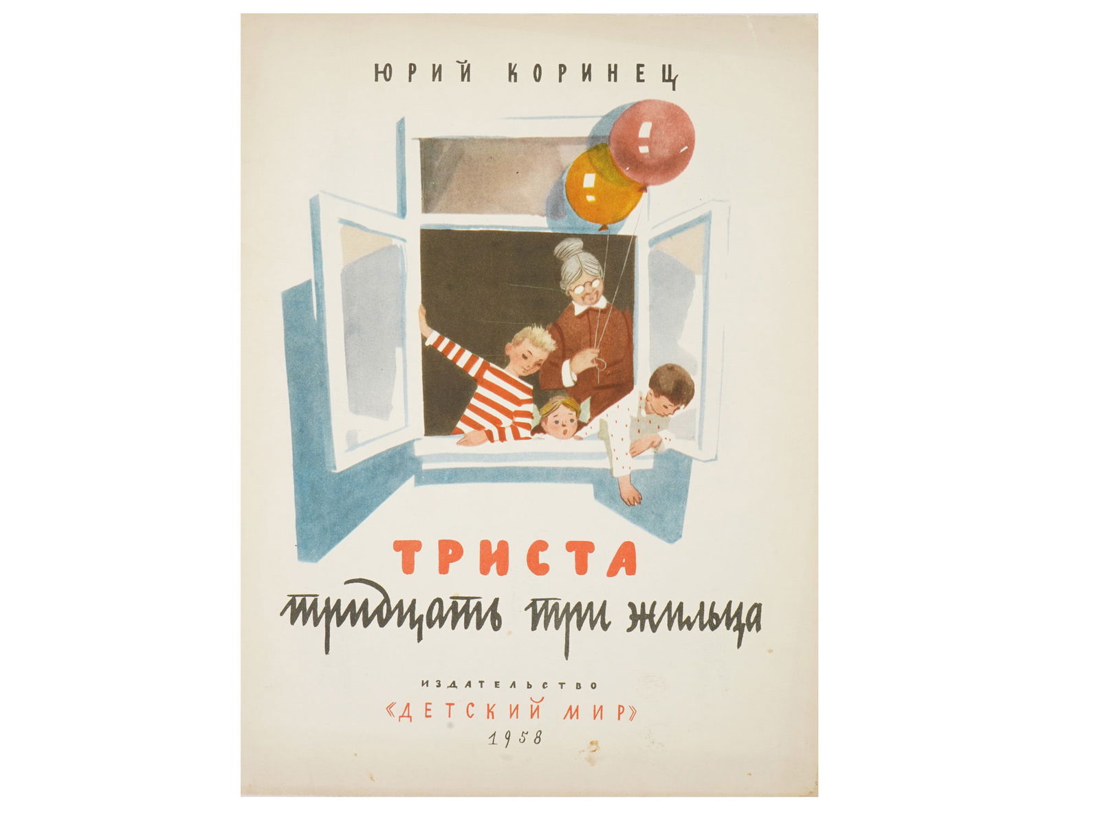 SOVIET ERA ILLUSTRATED CHILDRENS BOOK BY KORINETS: A Russian Soviet era illustrated childrens book, Three Hundred and Thirty Three Residents, written by the famous Soviet poet and writer Yuri Iosifovich Korinets. The first edition. Published by Detsky
