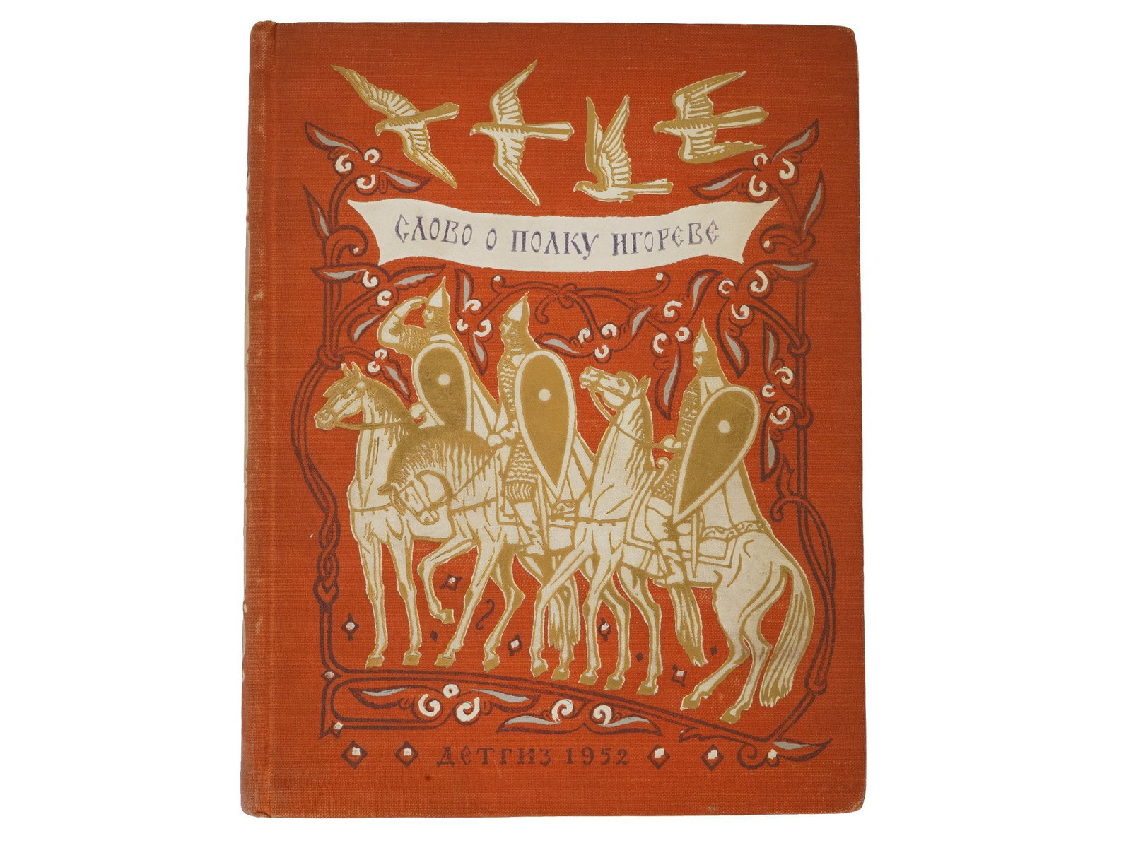 RUSSIAN SOVIET CHILDRENS BOOK ILLUSTRATED BY FAVORSKY: A Russian Soviet era illustrated childrens book, The Tale of Igors Campaign. Published by Detgiz in 1952, is notable for the fact that its artistic design was created by the outstanding Soviet graphic