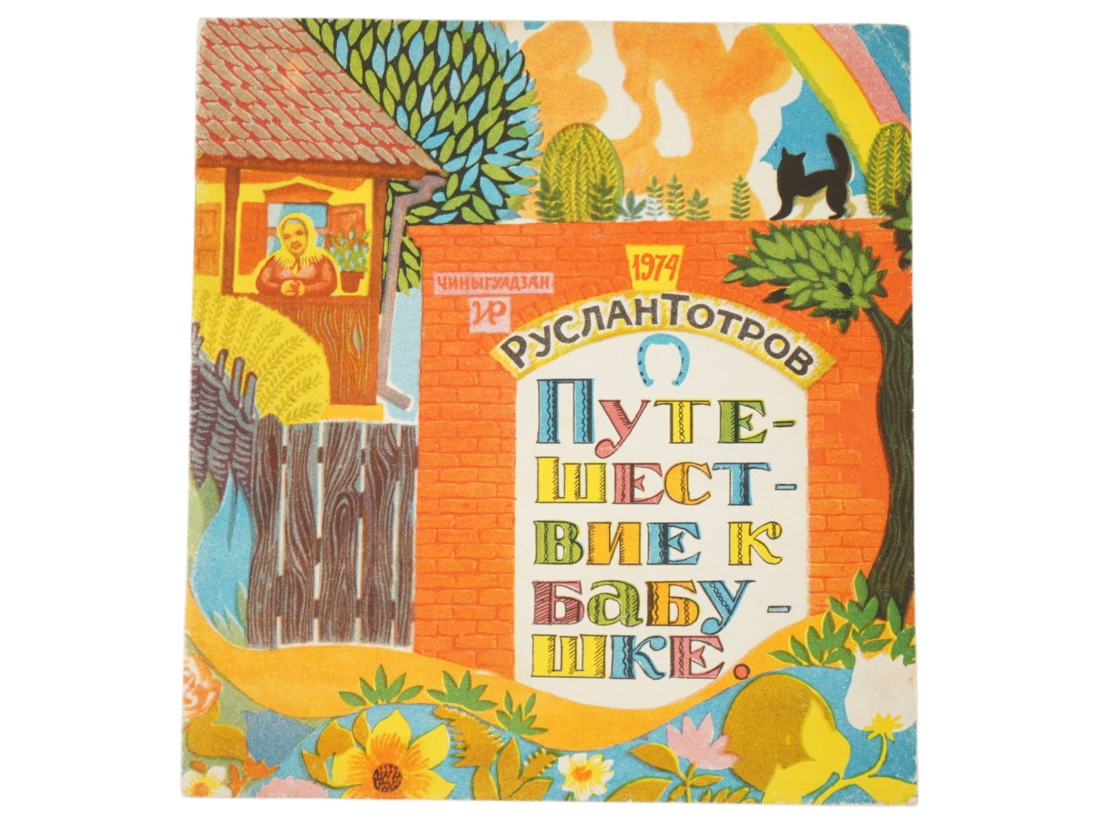 SOVIET CHILDRENS BOOK ILLUSTRATED BY YURI BIGAYEV: A Soviet childrens book titled Journey to Grandmother, written by Ruslan Totrov and published in 1974. Author: Ruslan Khadzybatyrovich Totrov, 1936 to 2015, a prominent Ossetian writer, screenwriter,