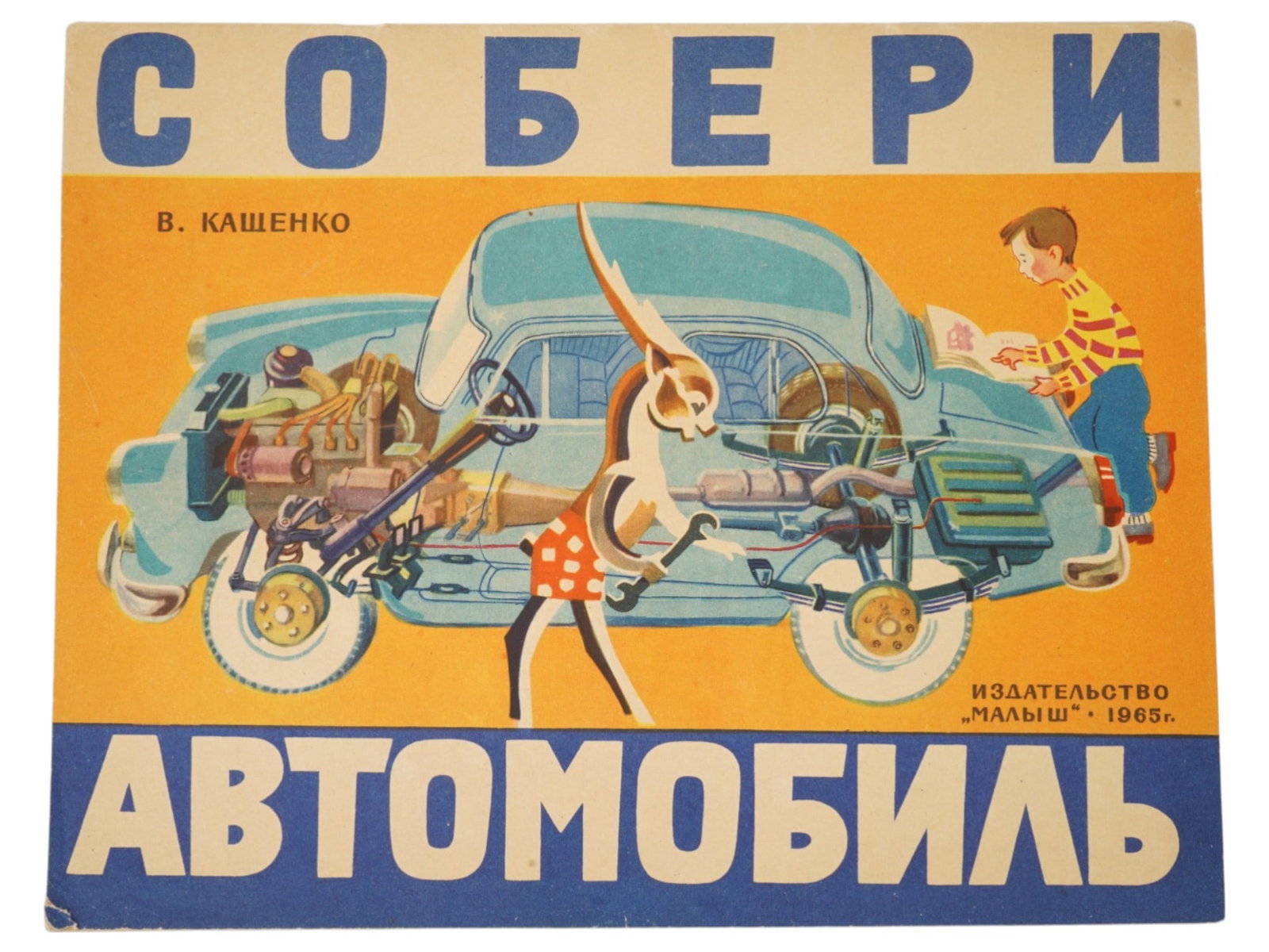 SOVIET CHILDRENS BOOK BY KASHCHENKO: A Soviet childrens book-toy titled Build a Car, published in 1965. Author and Artist: V. Yu. Kashchenko. Vladimir Yuryevich Kashchenko was a specialist in childrens interactive books, often creating e