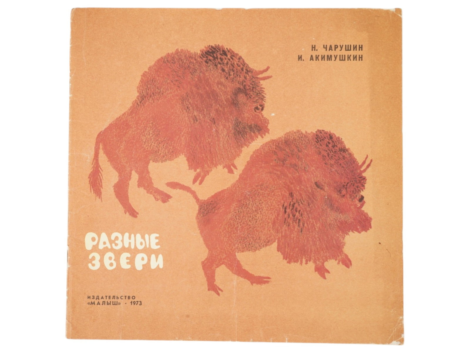 VTG RUSSIAN SOVIET CHILDRENS BOOK CHARUSHIN AKIMUSHKIN: A vintage Russian Soviet childrens book edition titled Different Animals by Nikita Charushin and Igor Akimushkin, published in Moscow by Malysh in 1973. Intended for preschool readers, the book featur