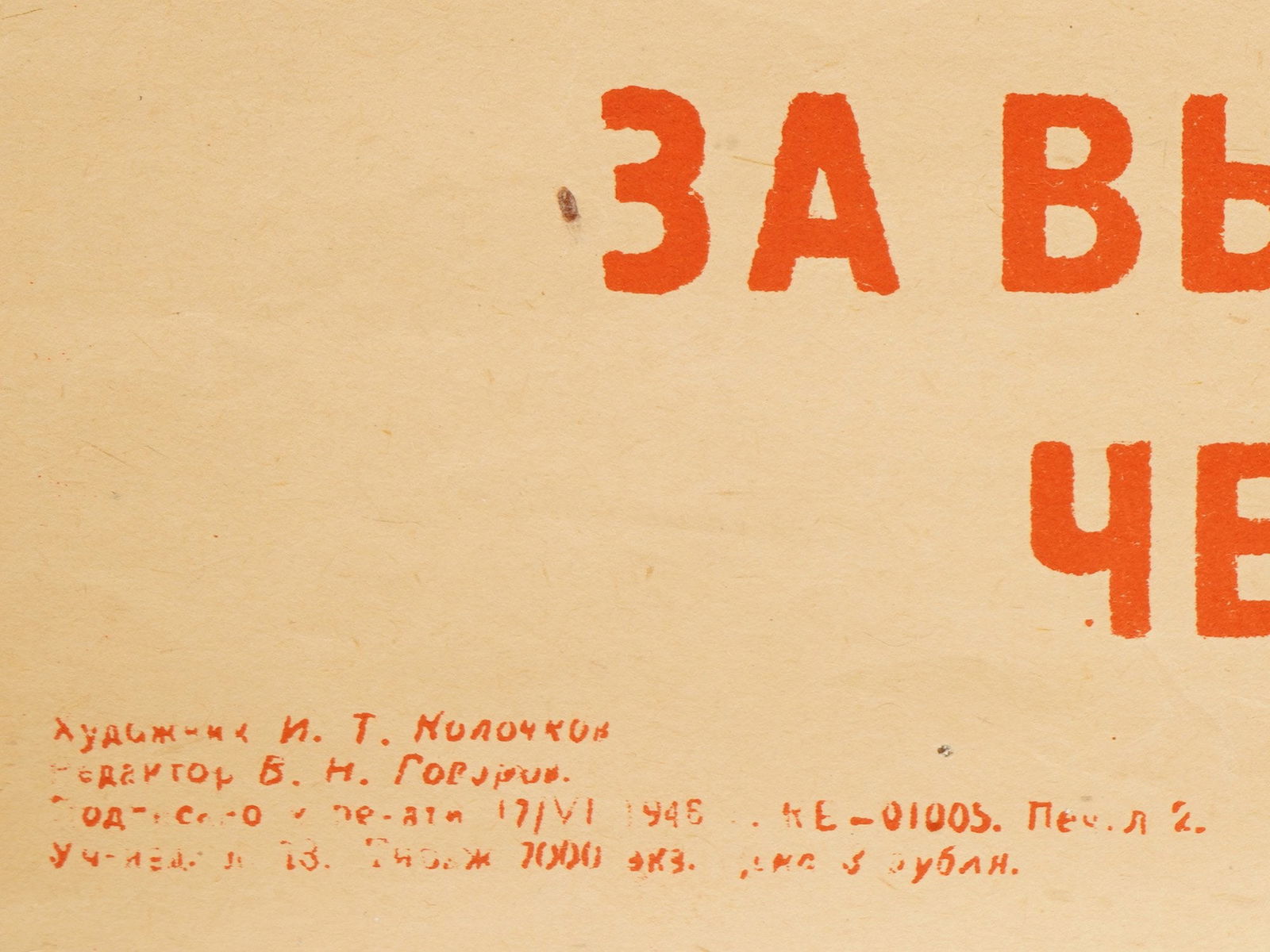 RUSSIAN SOVIET PROPAGANDA POSTER BY KOLOCHKOV 1946 - 4