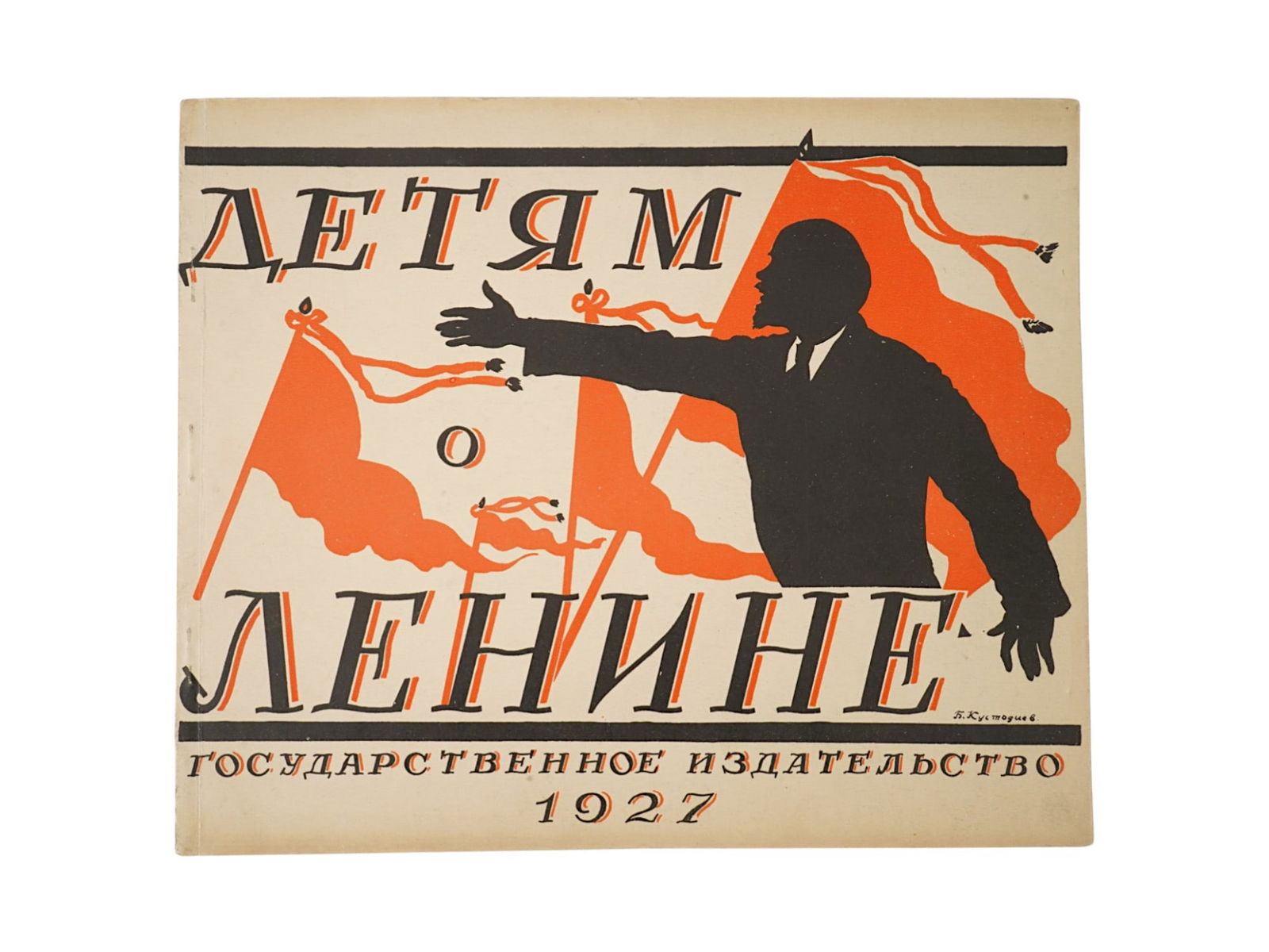 SOVIET CHILDRENS BOOK ILLUSTRATED BY BORIS KUSTODIEV 1927: A Soviet childrens book titled To Children about Lenin, illustrated by the famous Russian artist Boris Mikhailovich Kustodiev. Publishing house: State Publishing House, Moscow - Leningrad, 1927. The b