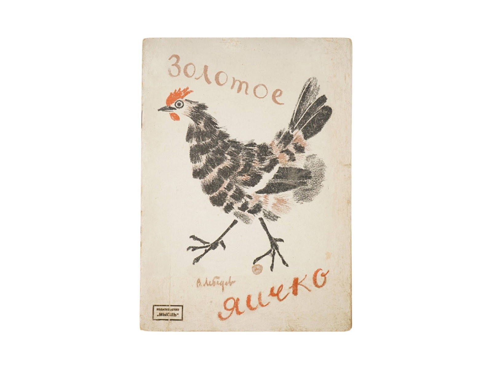 SOVIET CHILDRENS BOOK GOLDEN EGG ILLUSTRATED BY V LEBEDEV: A Soviet childrens book titled The Golden Egg. Illustrated by Vladimir Lebedev, 1891 to 1967, a pioneer of Soviet childrens book design and a prominent avant-garde artist. Issued by the Mysl Publishin