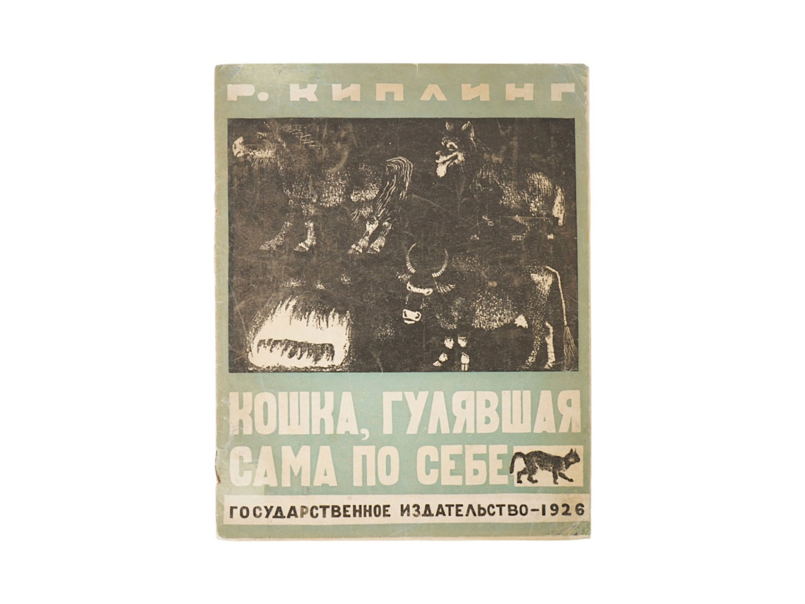 1926 SOVIET CHILDRENS BOOK ILLUSTRATED BY PAKHOMOV: An antique Soviet Russian edition childrens book with black and white illustrations titled The Cat That Walked By Himself by Rudyard Kipling. The prose was translated by the famous childrens author Ko