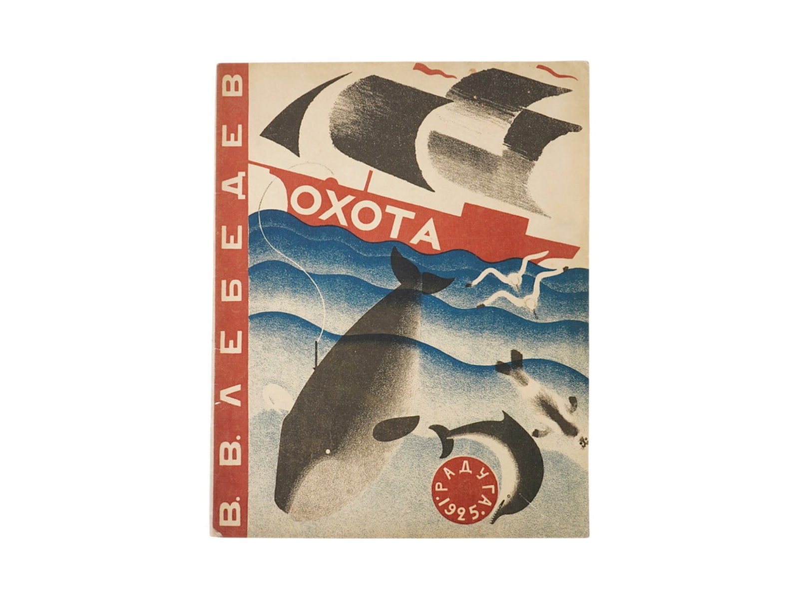 1925 SOVIET CHILDRENS BOOK ILLUSTRATED BY V LEBEDEV: An antique Soviet first edition childrens book titled Okhota, illustrated by the renowned Soviet artist Vladimir Lebedev. Published by Raduga in Leningrad. Author and Illustrator: Vladimir Vasilievich