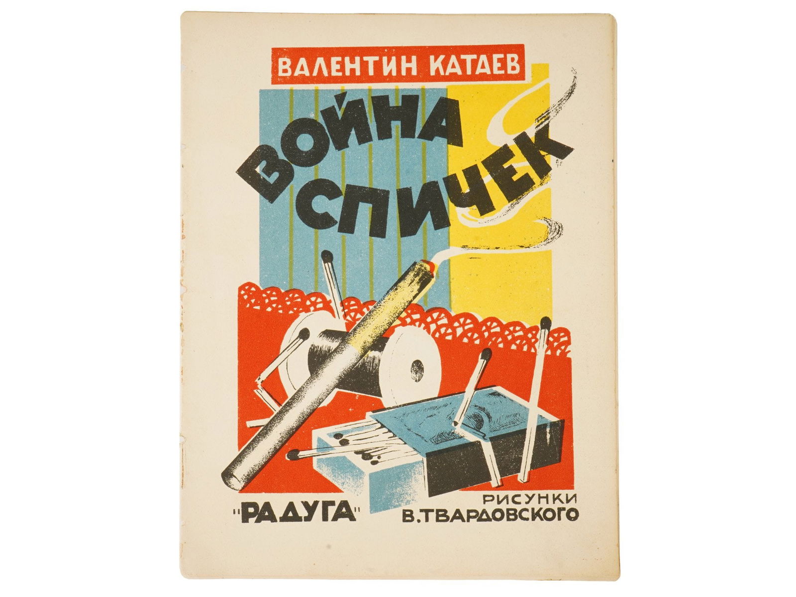 ANTIQUE SOVIET CHILDRENS BOOK BY KATAEV TVARDOVSKY: A rare antique Russian Soviet childrens book by Valentin Kataev titled The Match War. Raduga Publishing House, Moscow, 1926. Illustrator: Vladislav Stanislavovich Tvardovsky, 1888 to 1942, a prominent
