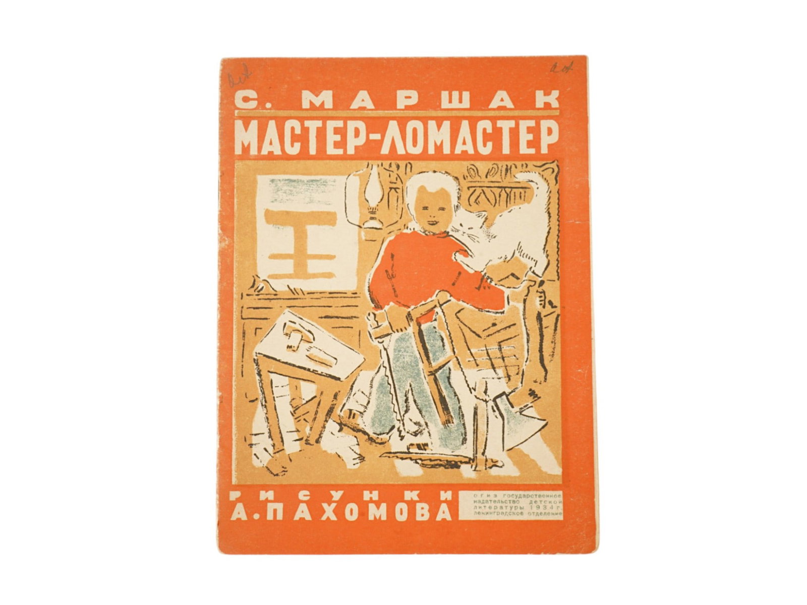 VINTAGE RUSSIAN SOVIET CHILDRENS BOOK BY SAMUIL MARSHAK: A vintage Russian Soviet illustrated childrens book titled Master-Lomaster featuring a collection of poems by renowned Russian author Samuil Marshak. Published in Leningrad in 1934 by the State