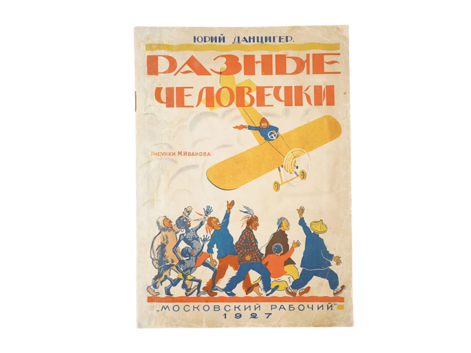 VINTAGE RUSSIAN SOVIET CHILDRENS BOOK BY YURI DANTSIGER: A vintage Russian Soviet illustrated childrens book titled Different Little People featuring poems by Yuri Dantsiger with illustrations by M. Ivanov. Published in Moscow by Moskovsky Rabochiy in 1927,