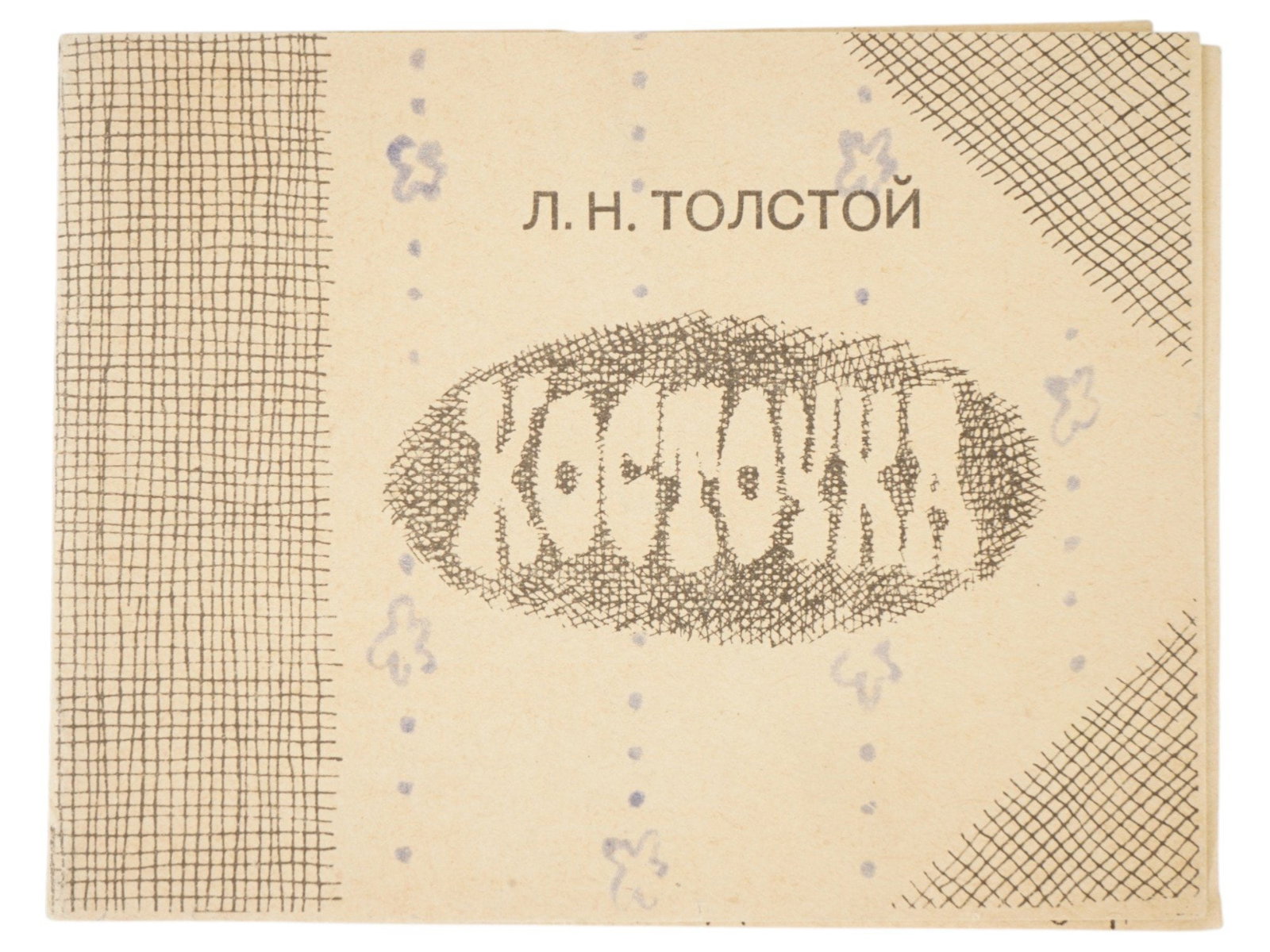 RUSSIAN SOVIET CHILDRENS BOOK BY TOLSTOY KOVENCHUK: A Russian Soviet childrens book titled Kostochka, The Bone by Lev Tolstoy. Illustrations by Gaga, Georgy Vasilyevich Kovenchuk, 1933 to 2015. Publisher: Leningrad Branch of the Art Fund of the RSFSR,