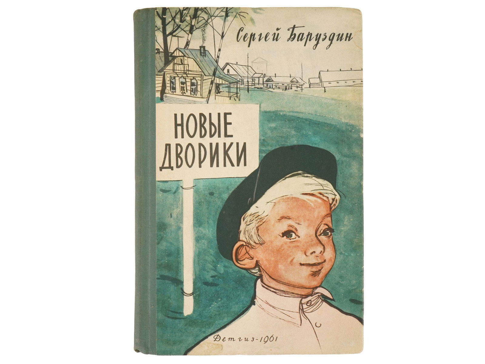 RUSSIAN SOVIET CHILDRENS BOOK BY SERGEI BARUZDIN: A Soviet childrens book titled Novye Dvoriki by the Russian writer Sergei Baruzdin, 1926 to 1991, a popular Soviet writer and poet for children. Publisher: Detgiz, 1961. Baruzdins work often focused