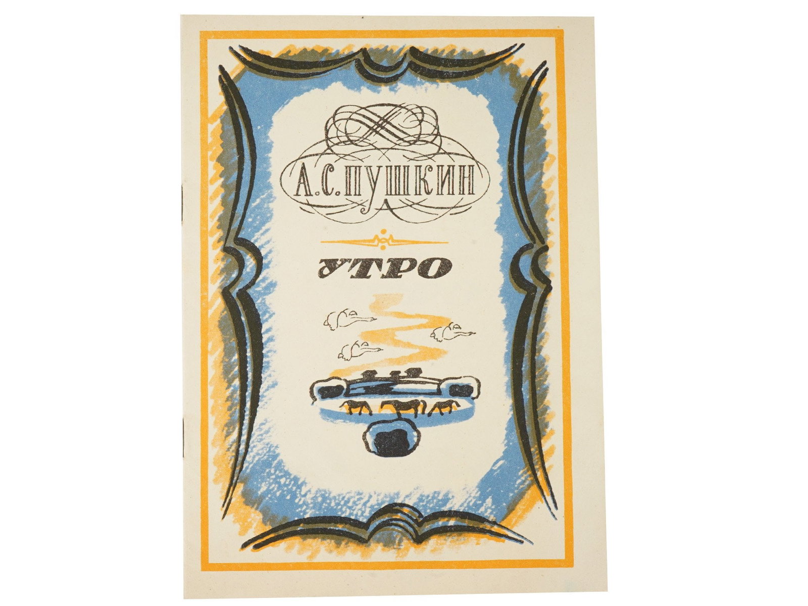 RUSSIAN SOVIET CHILDRENS BOOK OF POEMS BY A S PUSHKIN: A vintage Russian Soviet era childrens book of poems titled Morning by Alexander Sergeevich Pushkin. Illustrations by G. N. Romanov. Publisher: Komi Book Publishing House, Syktyvkar, 1973. The book wa