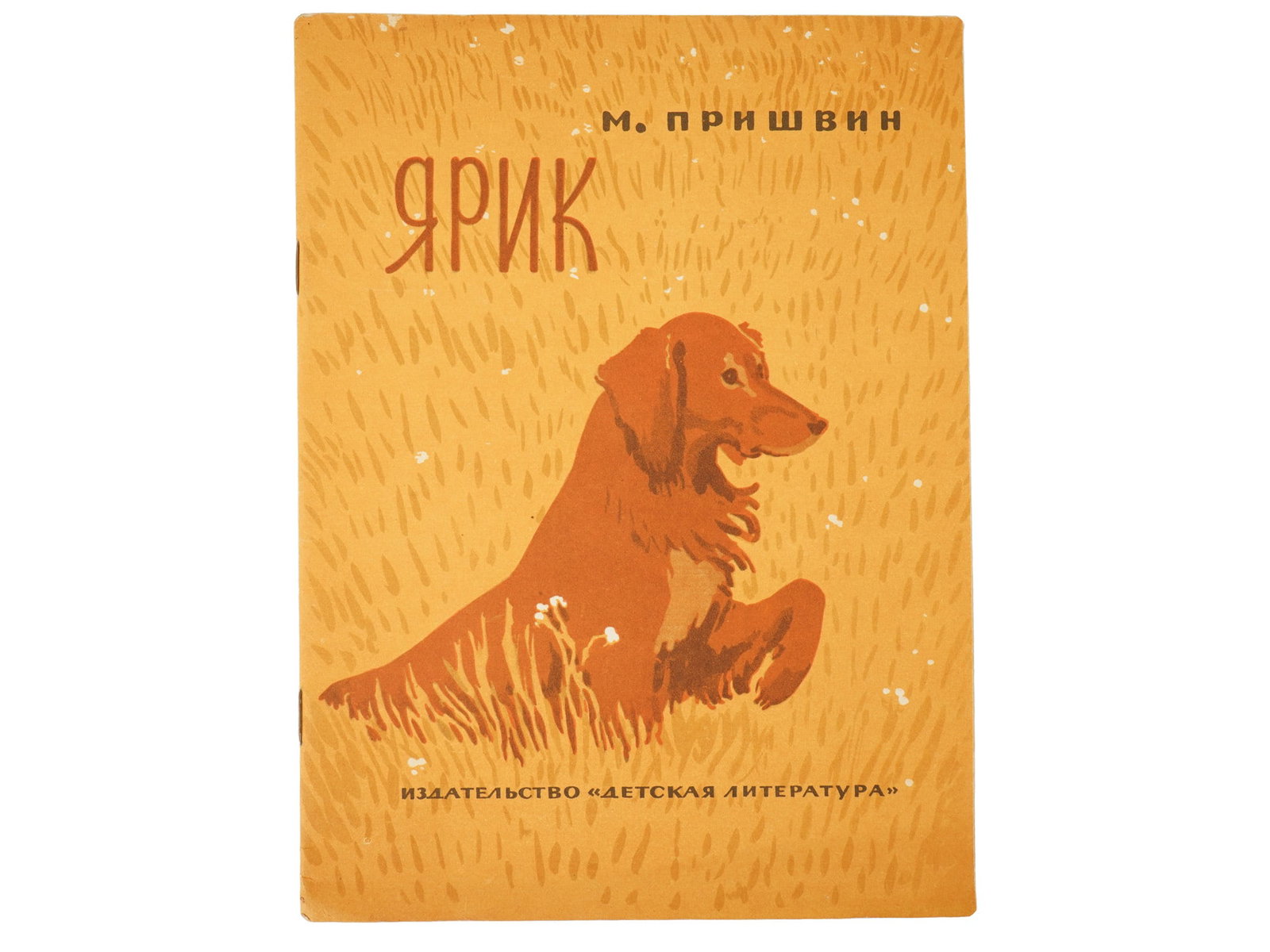 VINTAGE RUSSIAN SOVIET CHILDRENS BOOK MIKHAIL PRISHVIN: A vintage Russian Soviet illustrated childrens book titled Yarik, including short stories by noted Russian author Mikhail Prishvin, written for preschool-aged readers. Published in Moscow by Detskaya