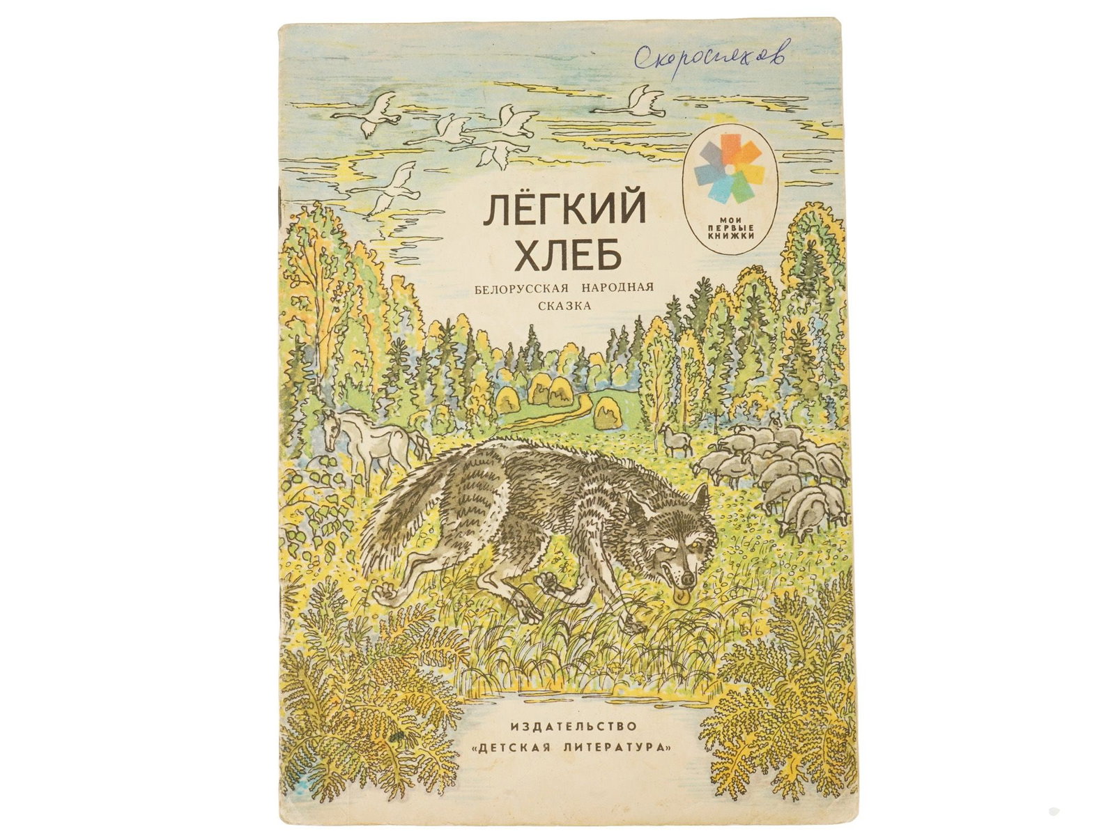 VINTAGE SOVIET CHILDRENS BOOK BELARUSIAN FOLK TALE: A vintage Russian Soviet illustrated childrens book titled Easy Bread, presenting a traditional Belarusian folk tale translated into Russian by Elena Blaginina and illustrated by A. Chesnov. Published