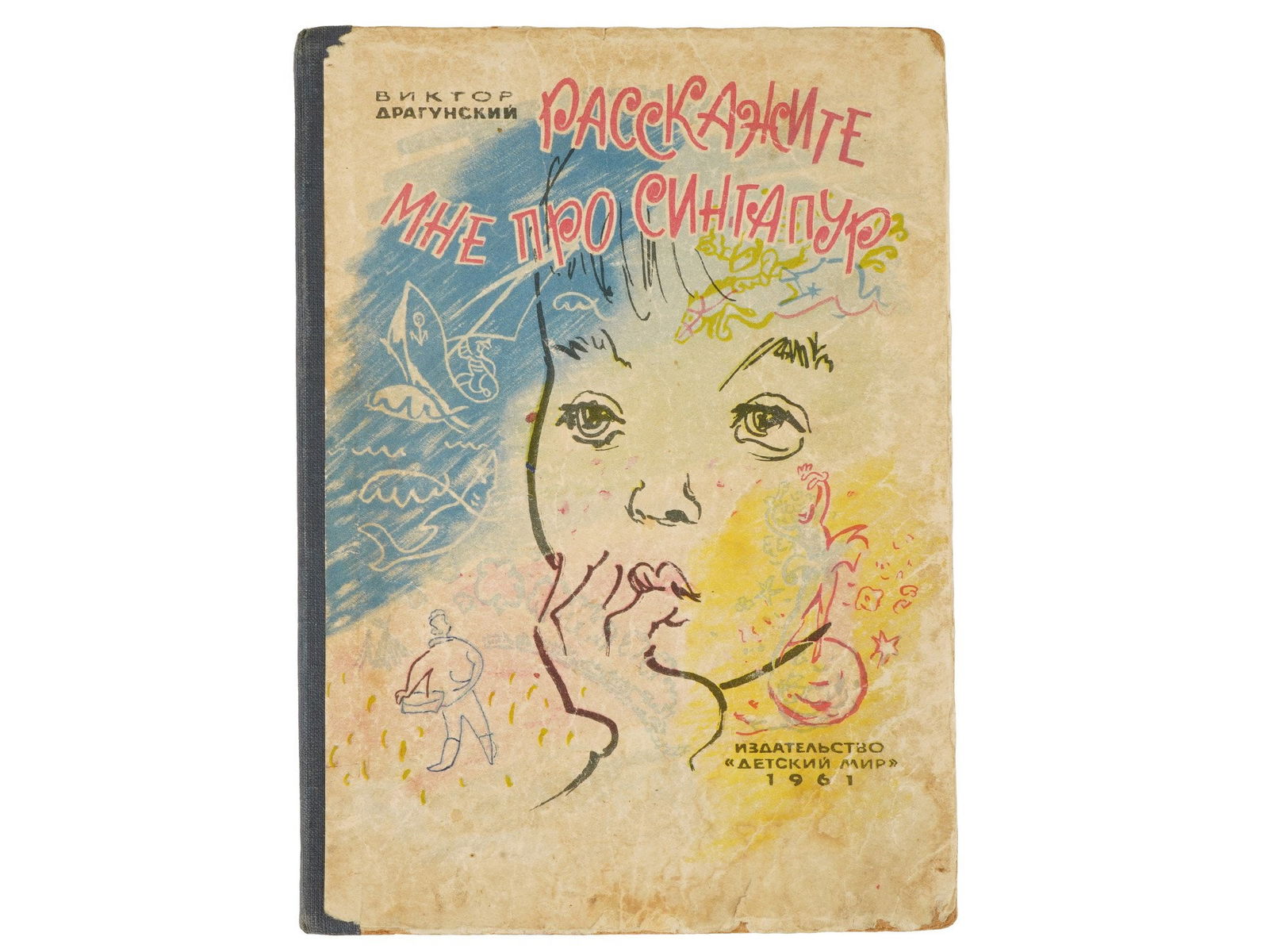 SOVIET ILLUSTRATED CHILDRENS BOOK BY VIKTOR DRAGUNSKY: A Russian Soviet era illustrated childrens book, Viktor Dragunskys book, Tell Me About Singapore, published in 1961 by Detsky Mir, is one of the first editions of the famous Deniskiny Rasskazy Deniski