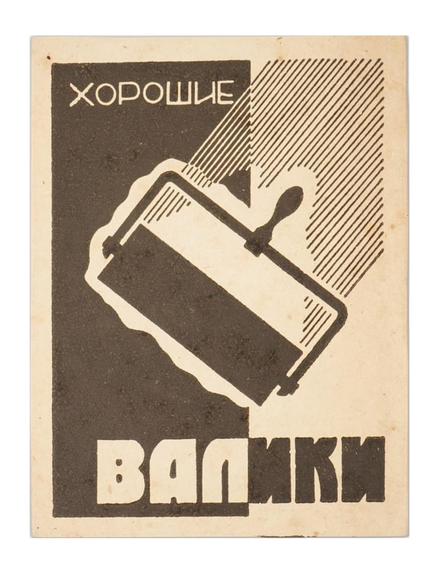 VINTAGE SOVIET ADVERTISING POSTER BY ISMAIL AKHUNDOV: A vintage Soviet advertising poster by Akhundov. The poster depicts a paint roller painting a wall. The caption in Russian reads: Good Rollers. Unsigned. Akhundov Ismail Huseyn oglu, 1907 to 1969, Sov