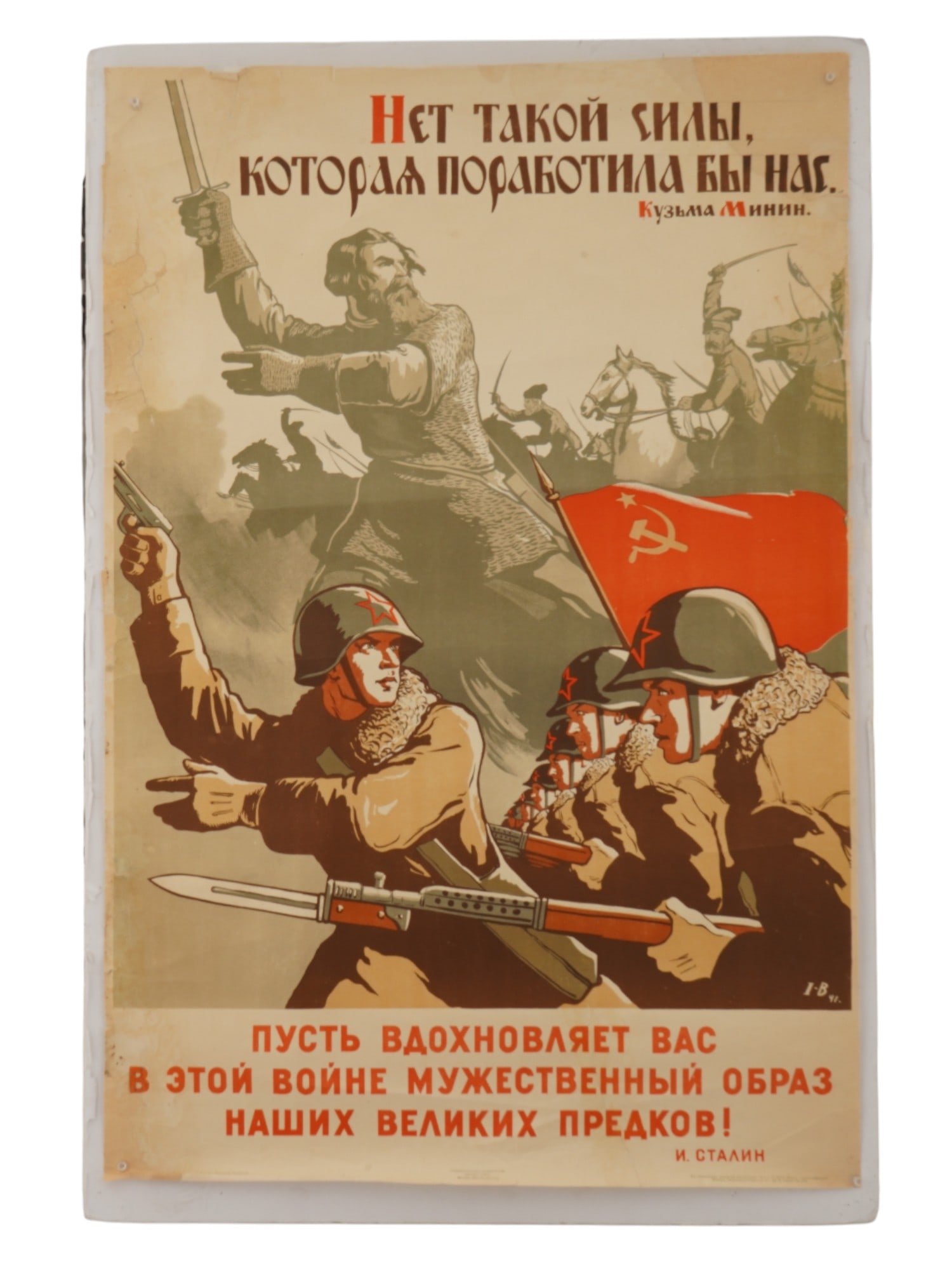 WWII RUSSIAN SOVIET ERA PROPAGANDA POSTER BY IVANOV: A WWII Russian Soviet era military propaganda poster, There is no force that can enslave us. Designed by artists Viktor Ivanov and Olga Burova. The poster was published by the State Publishing House I