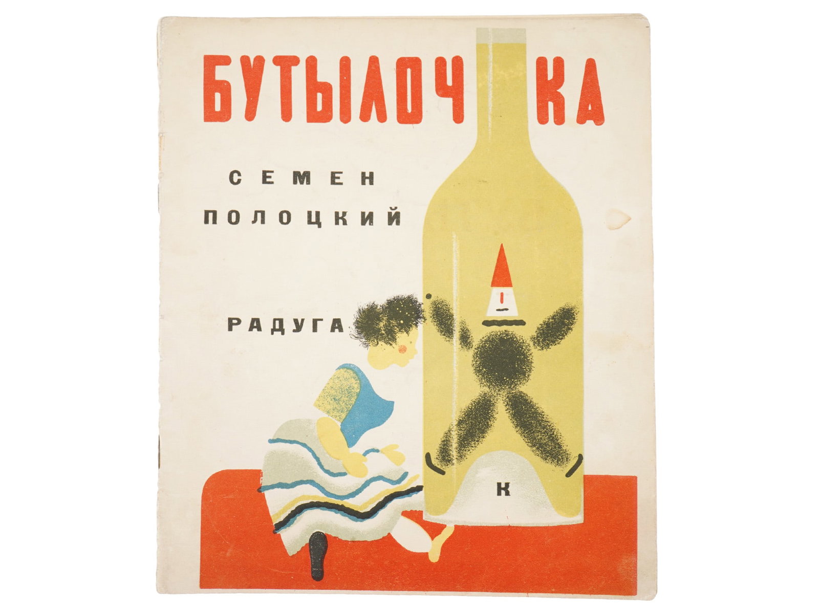 1926 SOVIET CHILDRENS BOOK LITTLE BOTTLE BY POLOTSKY: A Soviet childrens book titled The Little Bottle published in 1926. It is a prime example of the innovative graphic design and educational literature that emerged during the early Soviet avant-garde p