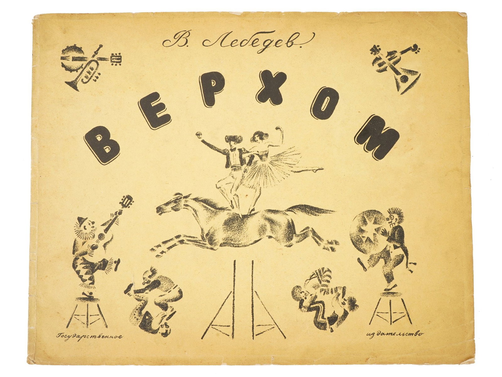 RUSSIAN SOVIET CHILDRENS BOOK BY VLADIMIR LEBEDEV: A Russian Soviet childrens book, an album of lithographic illustrations. Titled Verkhom, On Horseback and created by Vladimir Lebedev. GIZ State Publishing House, Leningrad, 1928. ?irculation 10,000 c