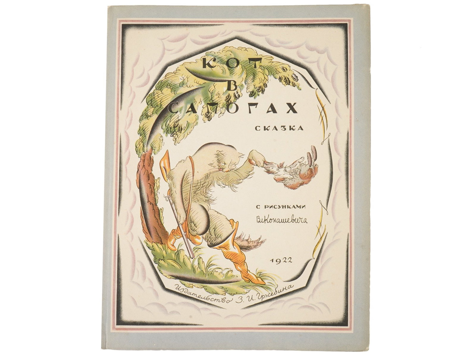 RUSSIAN SOVIET CHILDRENS BOOK DESIGNED V KONASHEVICH: A Russian Soviet childrens illustrated book, a classic edition of Puss in Boots Kot v Sapogah, illustrated by the renowned Russian artist Vladimir Konashevich. Z. I. Grzhebin Publishing House, 1922. L