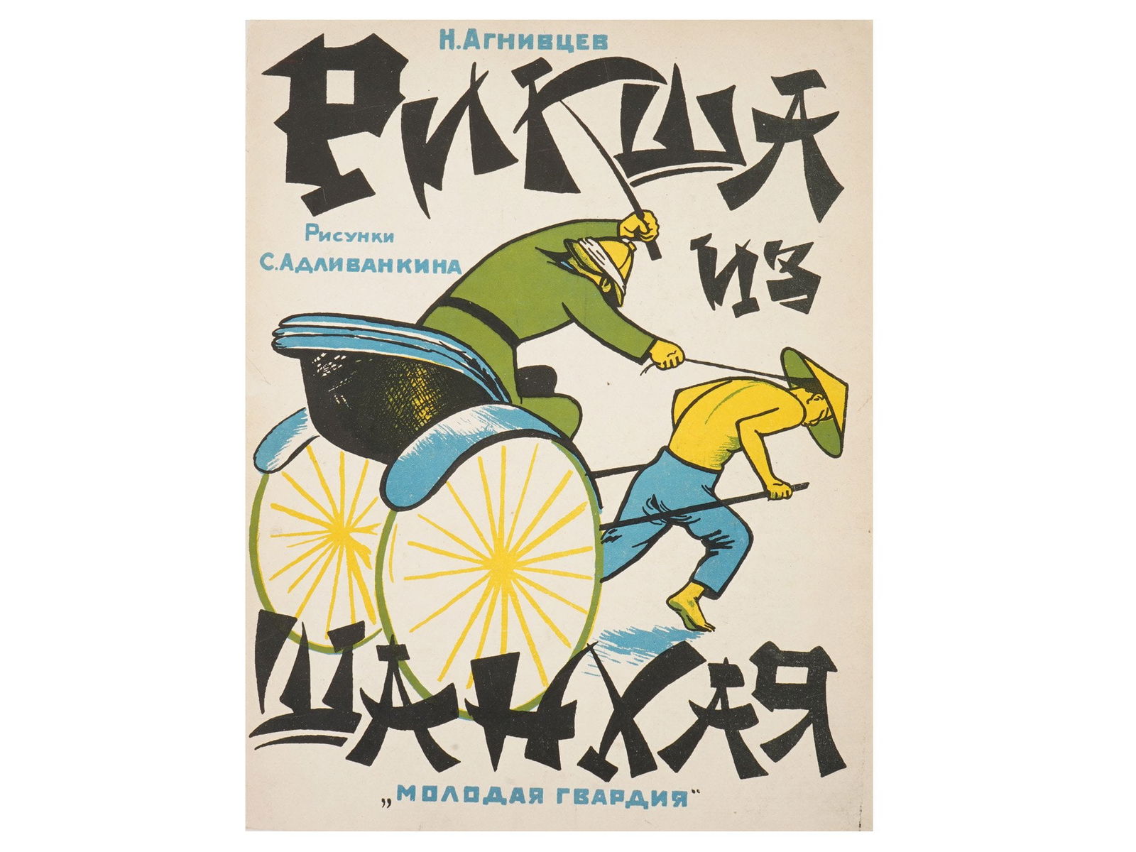 SOVIET ILLUSTRATED CHILDRENS BOOK AGNIVTSEV ADLIVANKIN: A Russian Soviet era illustrated childrens book, Rickshaw from Shanghai, authored by poet and satirist Nikolai Agnivtsev. Illustrated by Samuil Yakovlevich Adlivankin. Published by Molodaya Gvardiya,