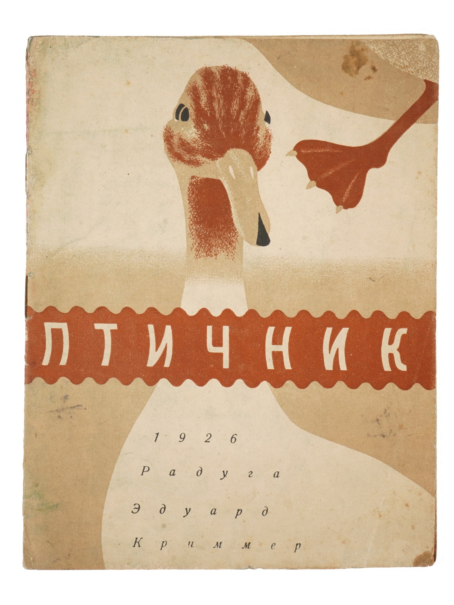1926 SOVIET CHILDRENS BOOK PTICHNIK BY EDUARD KRIMMER: A Soviet childrens book titled Ptichnik (The Poultry Yard), published in 1926. Author and Illustrator: Eduard Krimmer, Russian, 1900 to 1974. A versatile artist, he was a student of Kazimir Malevich a