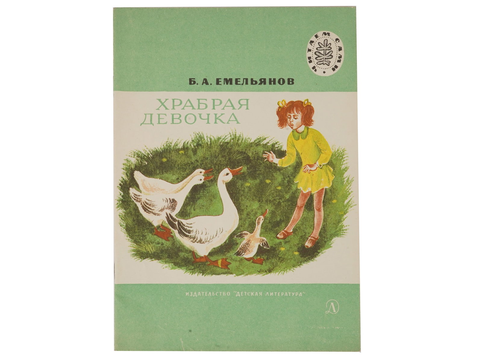 RUSSIAN SOVIET CHILDRENS BOOK BY B YEMELYANOV: A Russian Soviet era childrens book titled The Brave Girl by Yemelyanov Boris Alexandrovich. A collection of stories about children and animals, illustrated by E. Popkova. Publisher: Childrens Literat