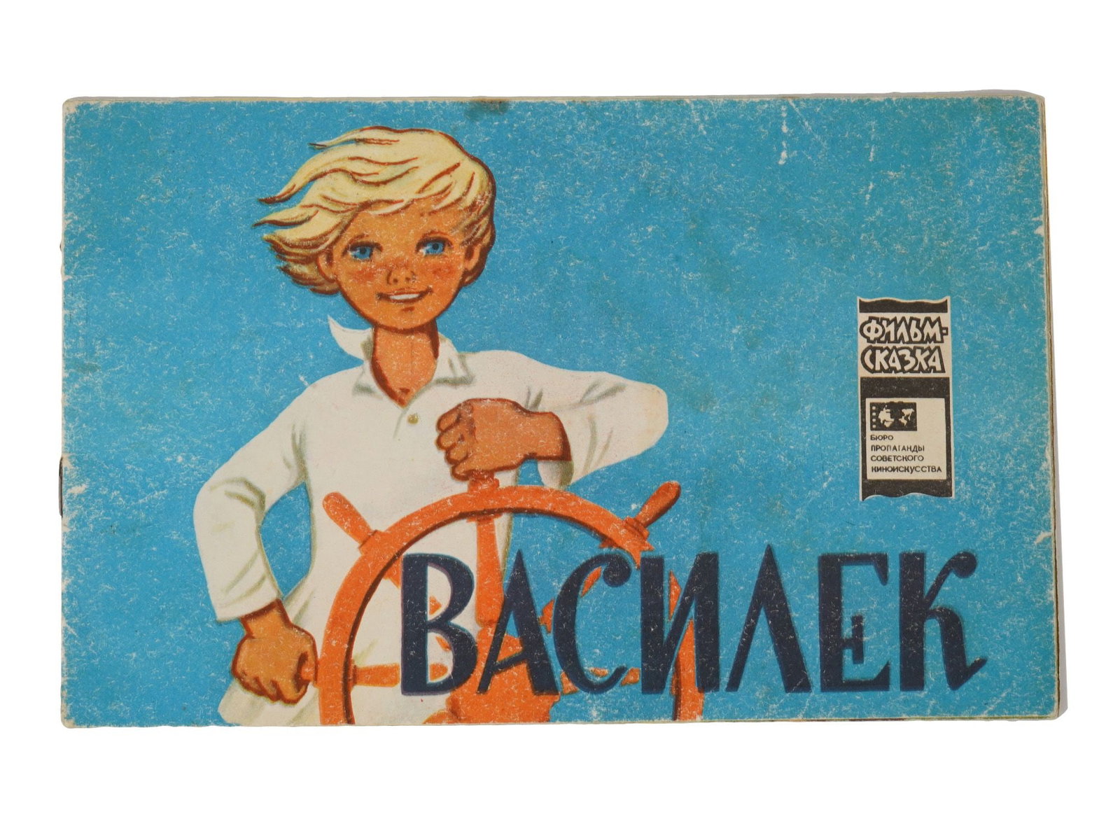 RUSSIAN SOVIET CHILDRENS BOOK VASILEK SOYUZMULTFILM: A Russian Soviet era childrens book titled Vasilek. Text by J. Vitenzon. Illustrations by A. Vinokurov. The book is based on the animated film of the same name by Soyuzmultfilm directed by S. Aristake