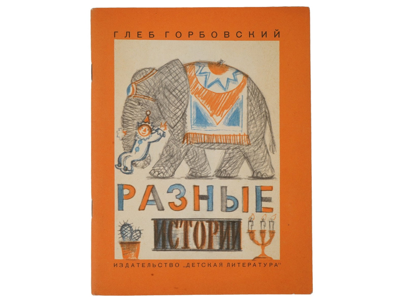 VINTAGE RUSSIAN SOVIET CHILDRENS BOOK BY GLEB GORBOVSKY: A vintage Russian Soviet childrens book edition titled Various Stories by Gleb Gorbovsky, published in Leningrad by the The Childrens Literature Press in 1972. The volume contains poems intended for o
